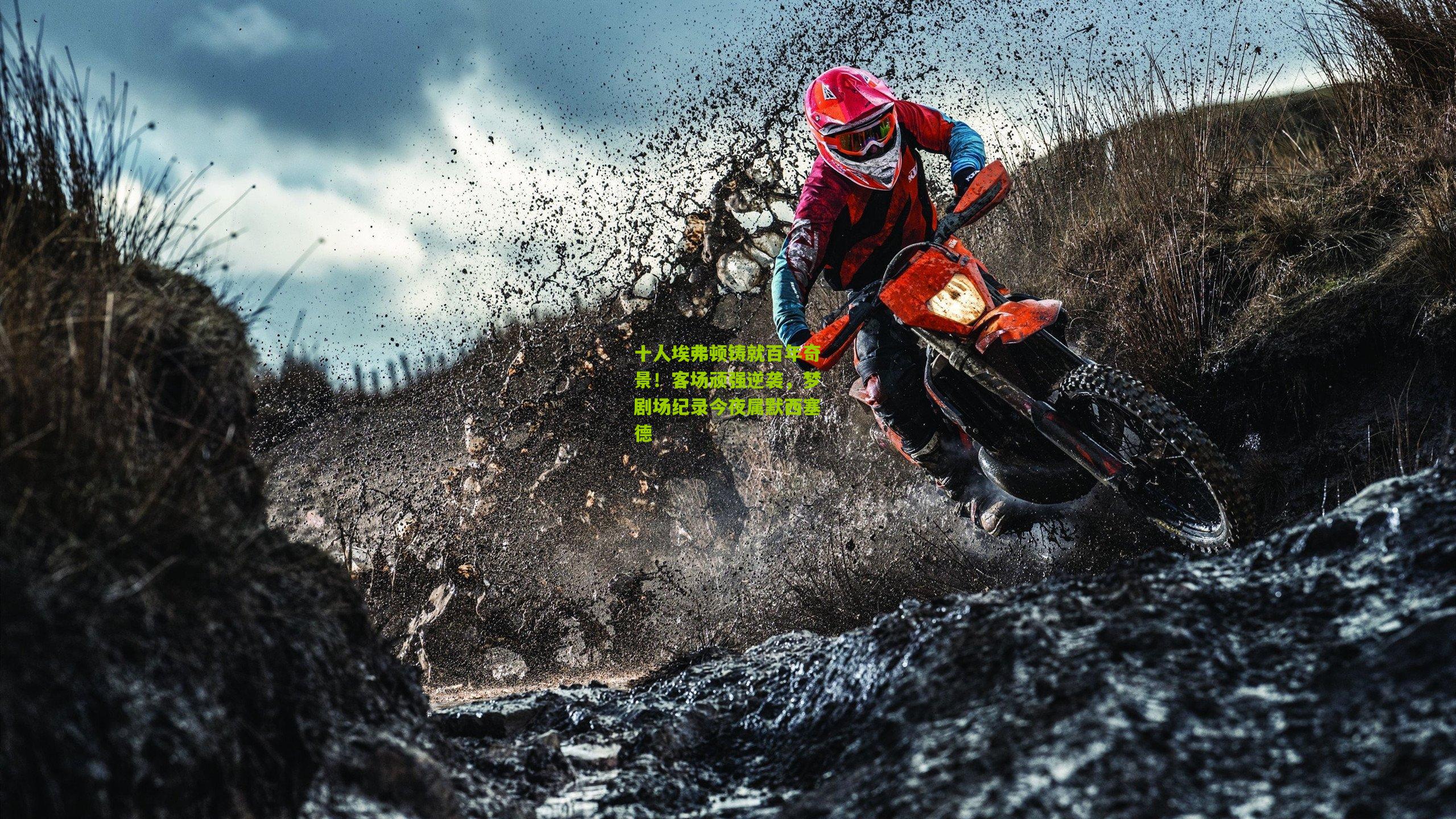 十人埃弗顿铸就百年奇景！客场顽强逆袭，梦剧场纪录今夜属默西塞德