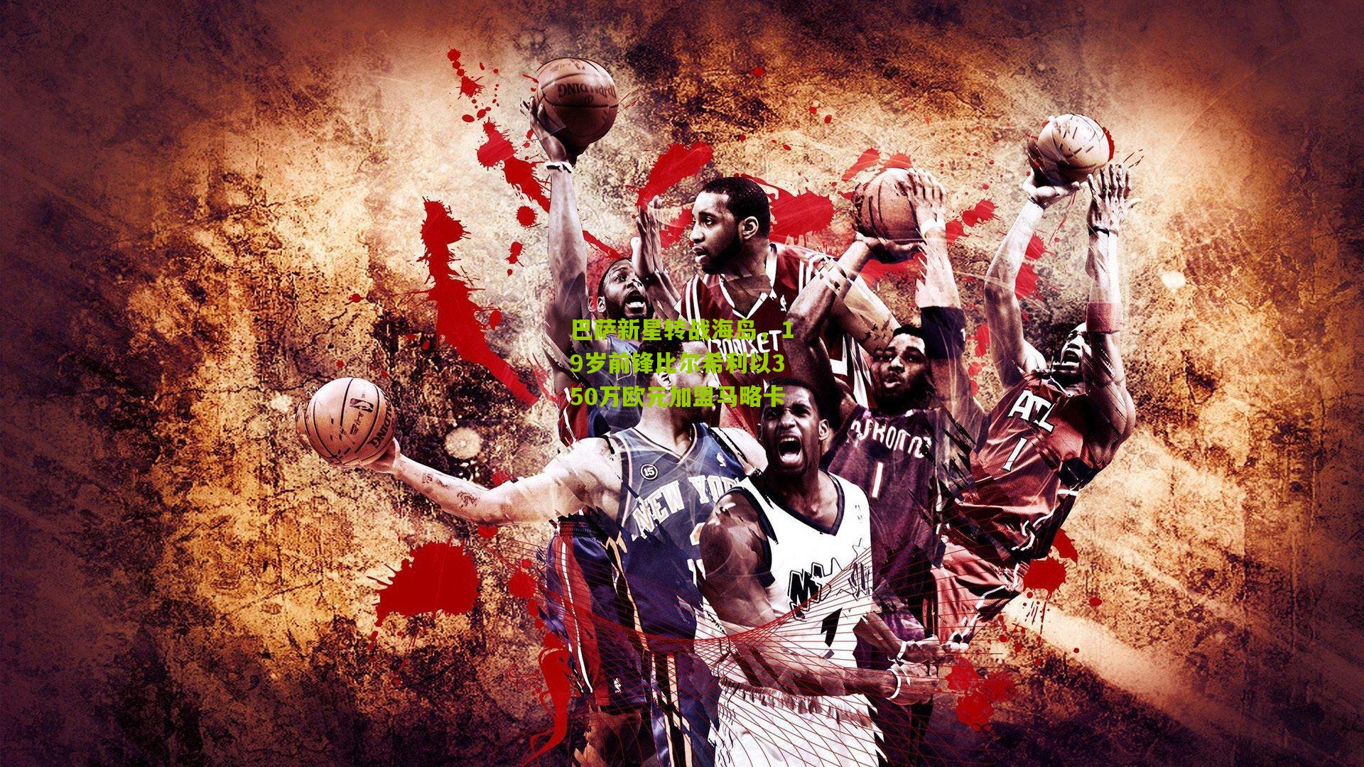 巴萨新星转战海岛，19岁前锋比尔希利以350万欧元加盟马略卡