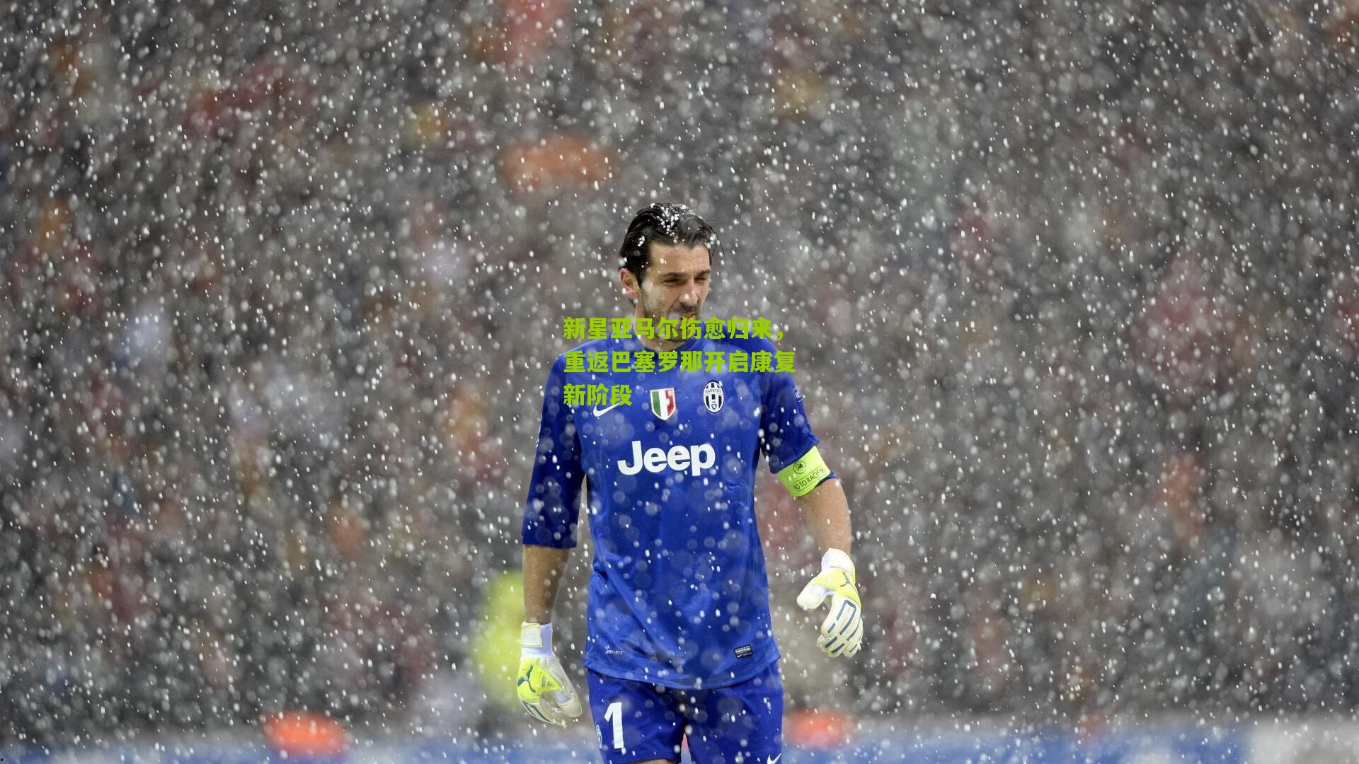 新星亚马尔伤愈归来，重返巴塞罗那开启康复新阶段