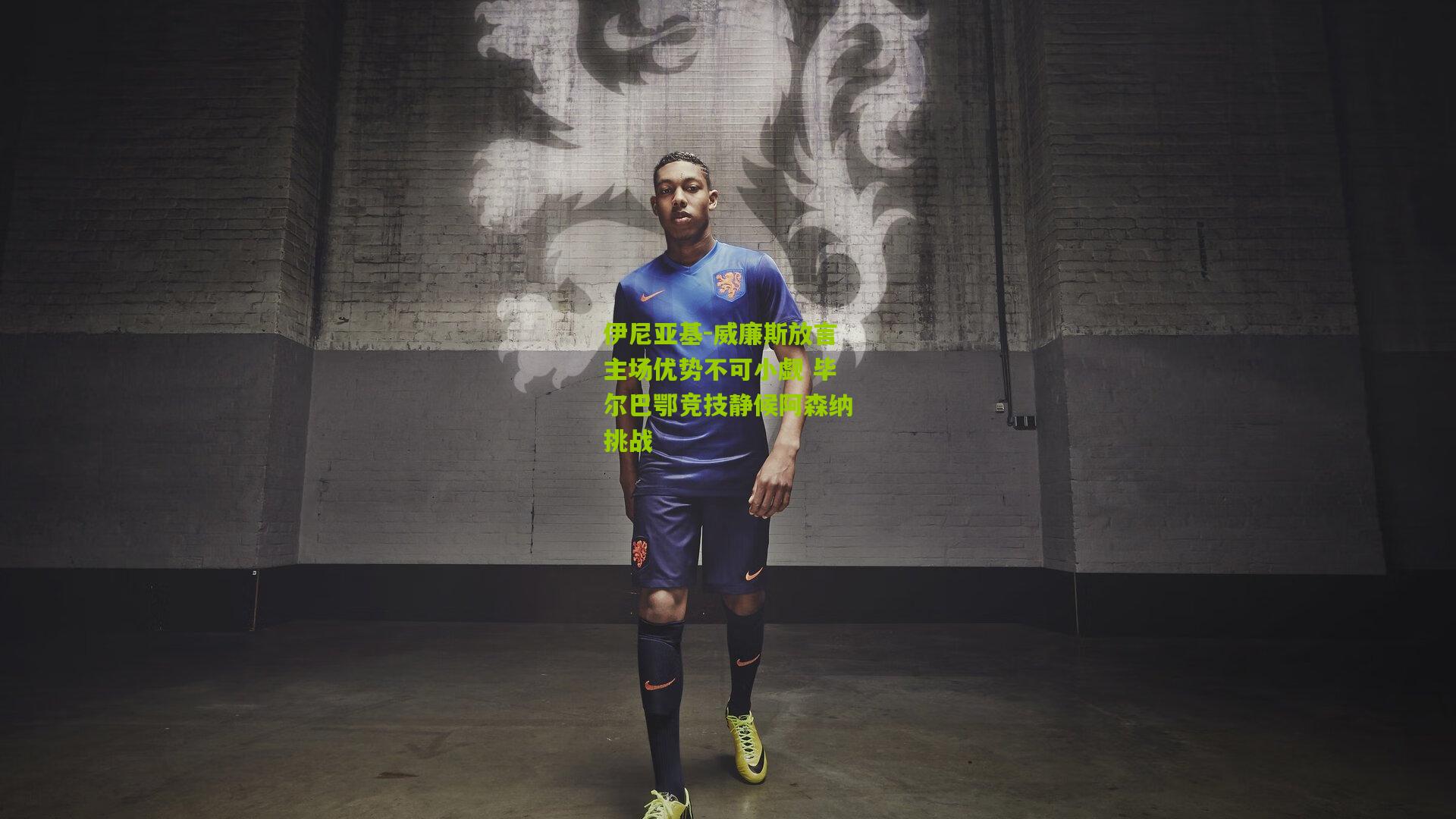 伊尼亚基-威廉斯放言主场优势不可小觑 毕尔巴鄂竞技静候阿森纳挑战