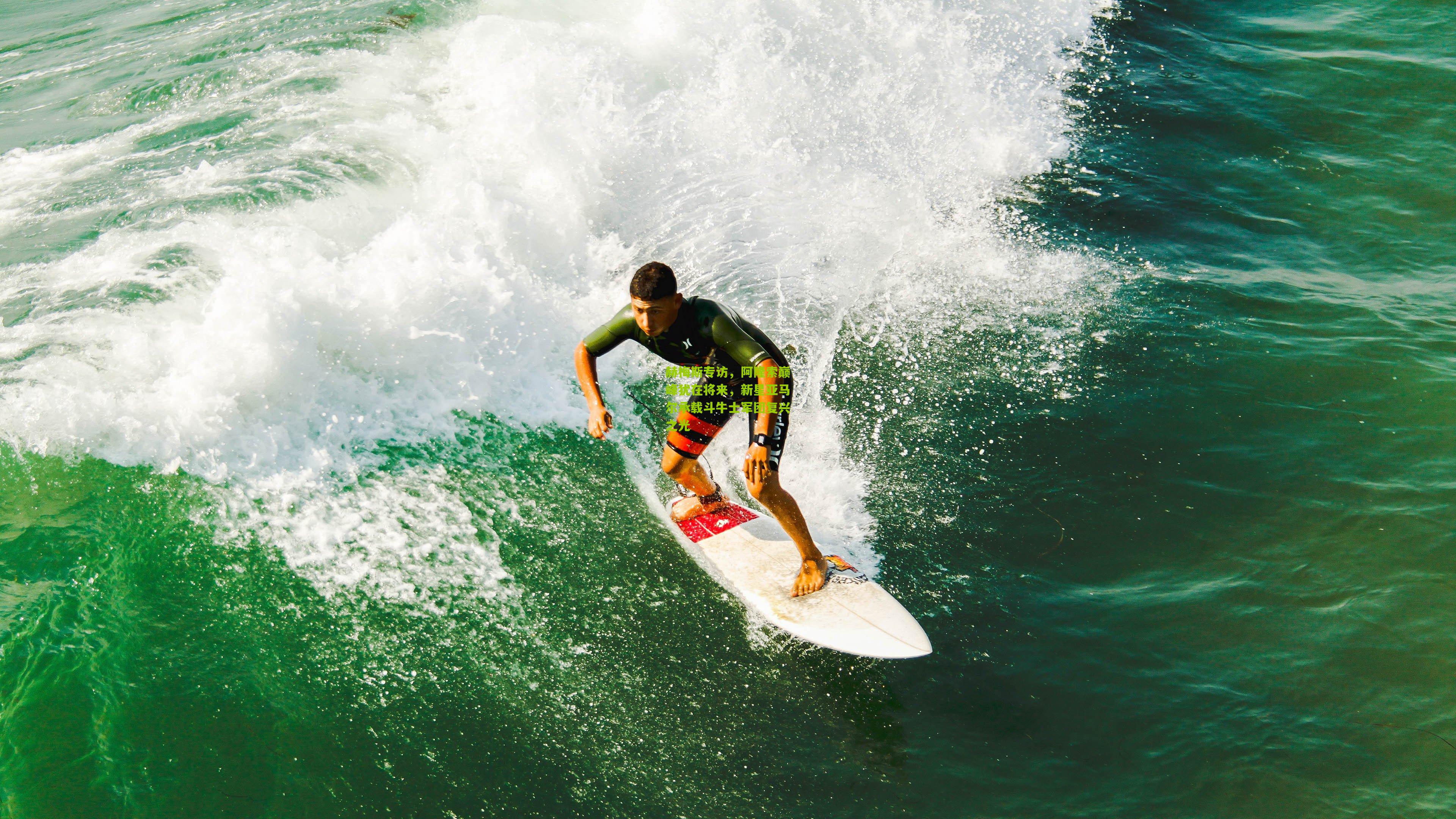 赫梅斯专访，阿隆索巅峰犹在将来，新星亚马尔承载斗牛士军团复兴之光