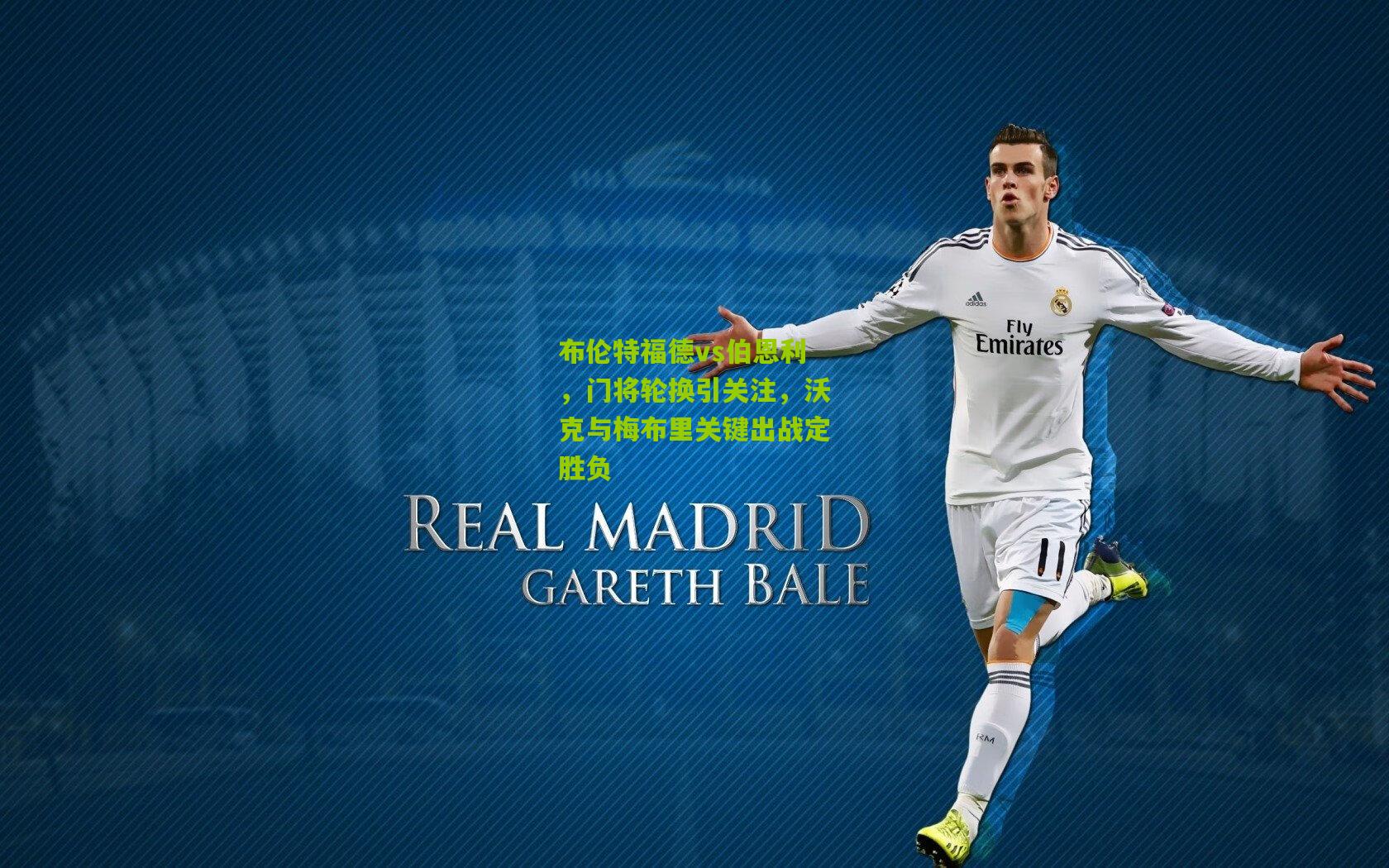 布伦特福德vs伯恩利，门将轮换引关注，沃克与梅布里关键出战定胜负