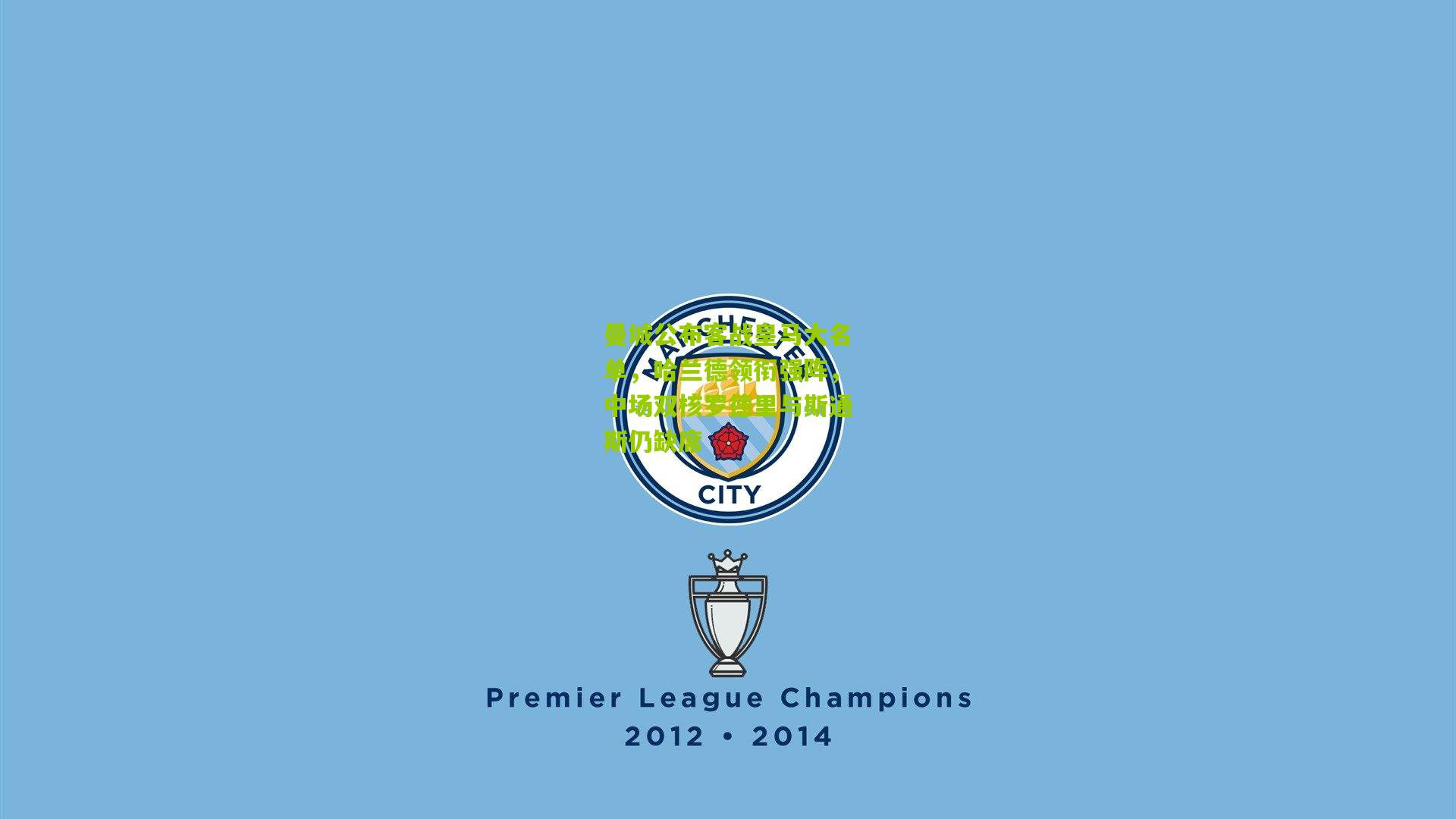 曼城公布客战皇马大名单，哈兰德领衔强阵，中场双核罗德里与斯通斯仍缺席