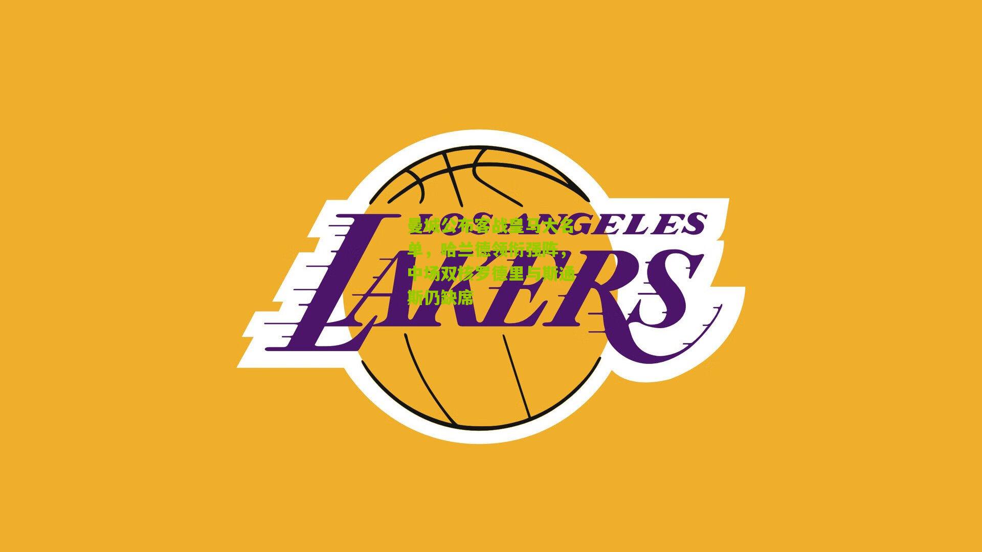 曼城公布客战皇马大名单，哈兰德领衔强阵，中场双核罗德里与斯通斯仍缺席