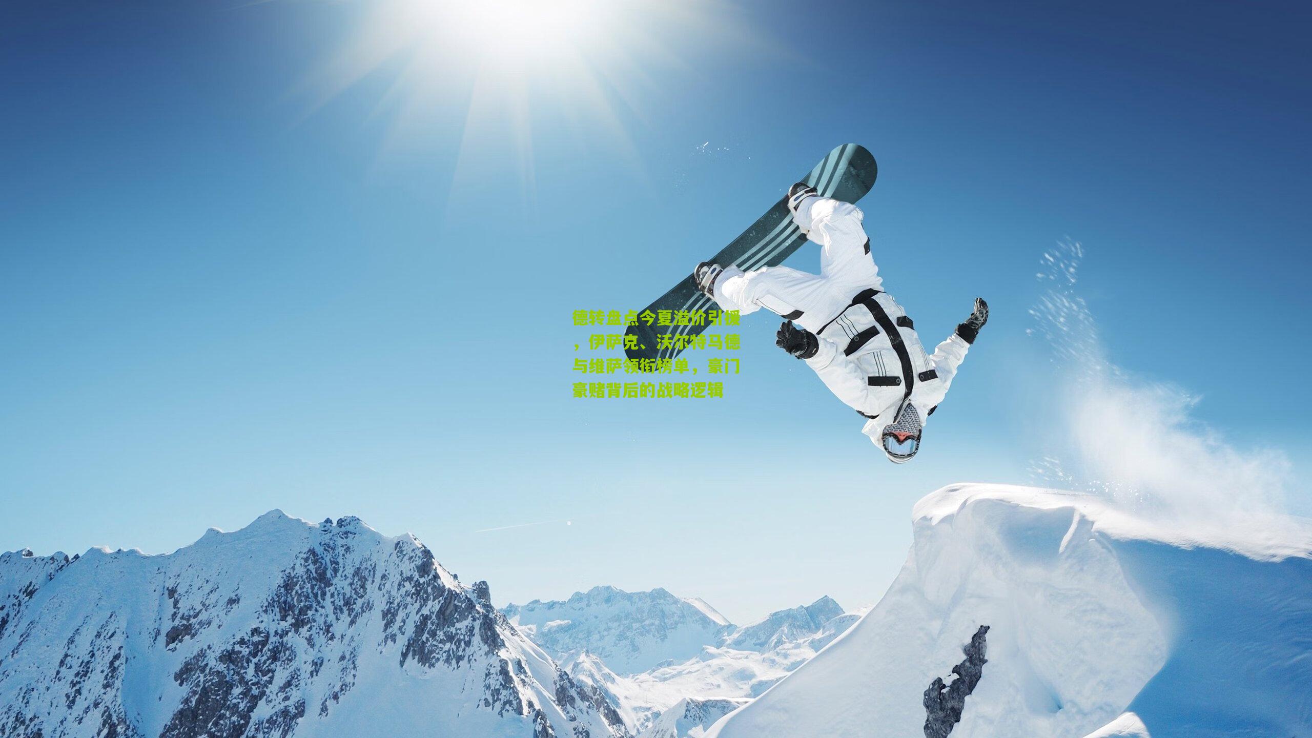 德转盘点今夏溢价引援,伊萨克、沃尔特马德与维萨领衔榜单,豪门豪赌背后的战略逻辑