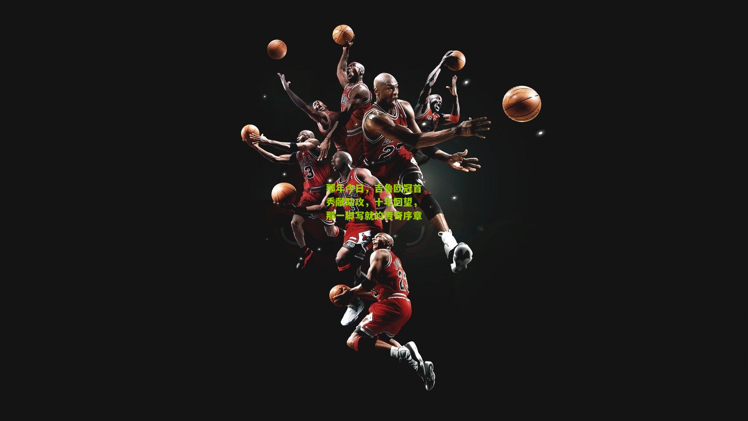 那年今日,吉鲁欧冠首秀献助攻,十年回望,那一脚写就的传奇序章