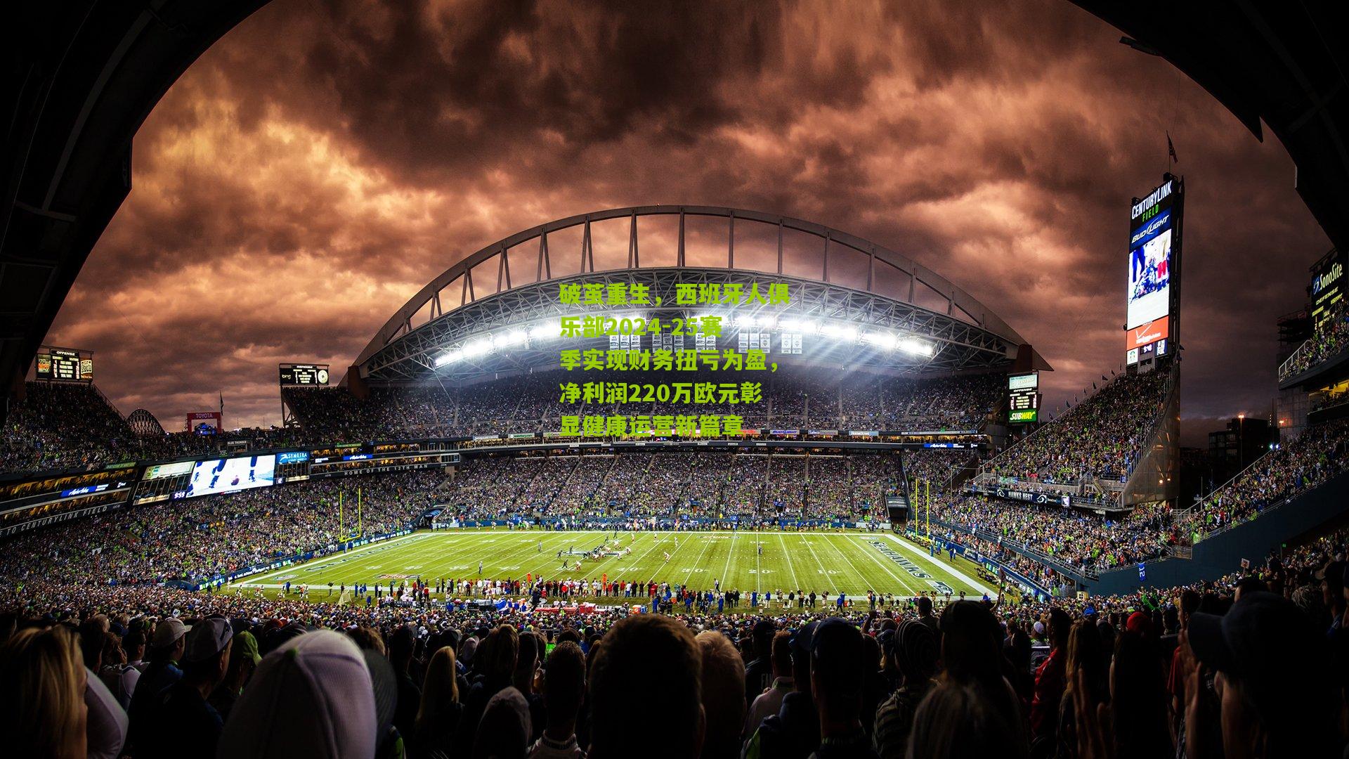 破茧重生，西班牙人俱乐部2024-25赛季实现财务扭亏为盈，净利润220万欧元彰显健康运营新篇章