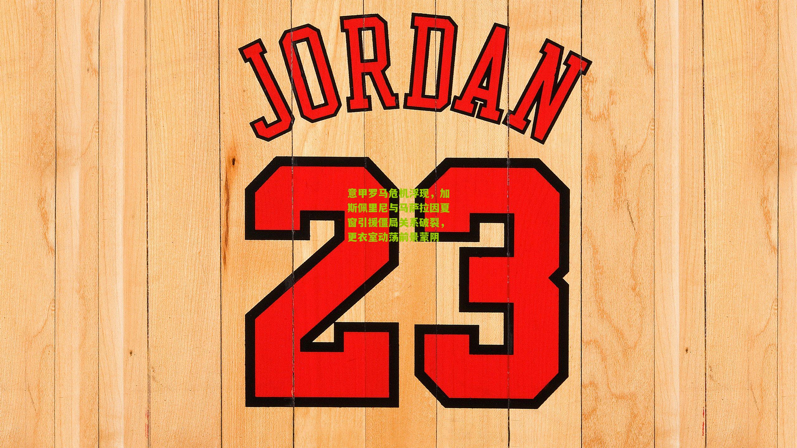 意甲罗马危机浮现，加斯佩里尼与马萨拉因夏窗引援僵局关系破裂，更衣室动荡前景蒙阴