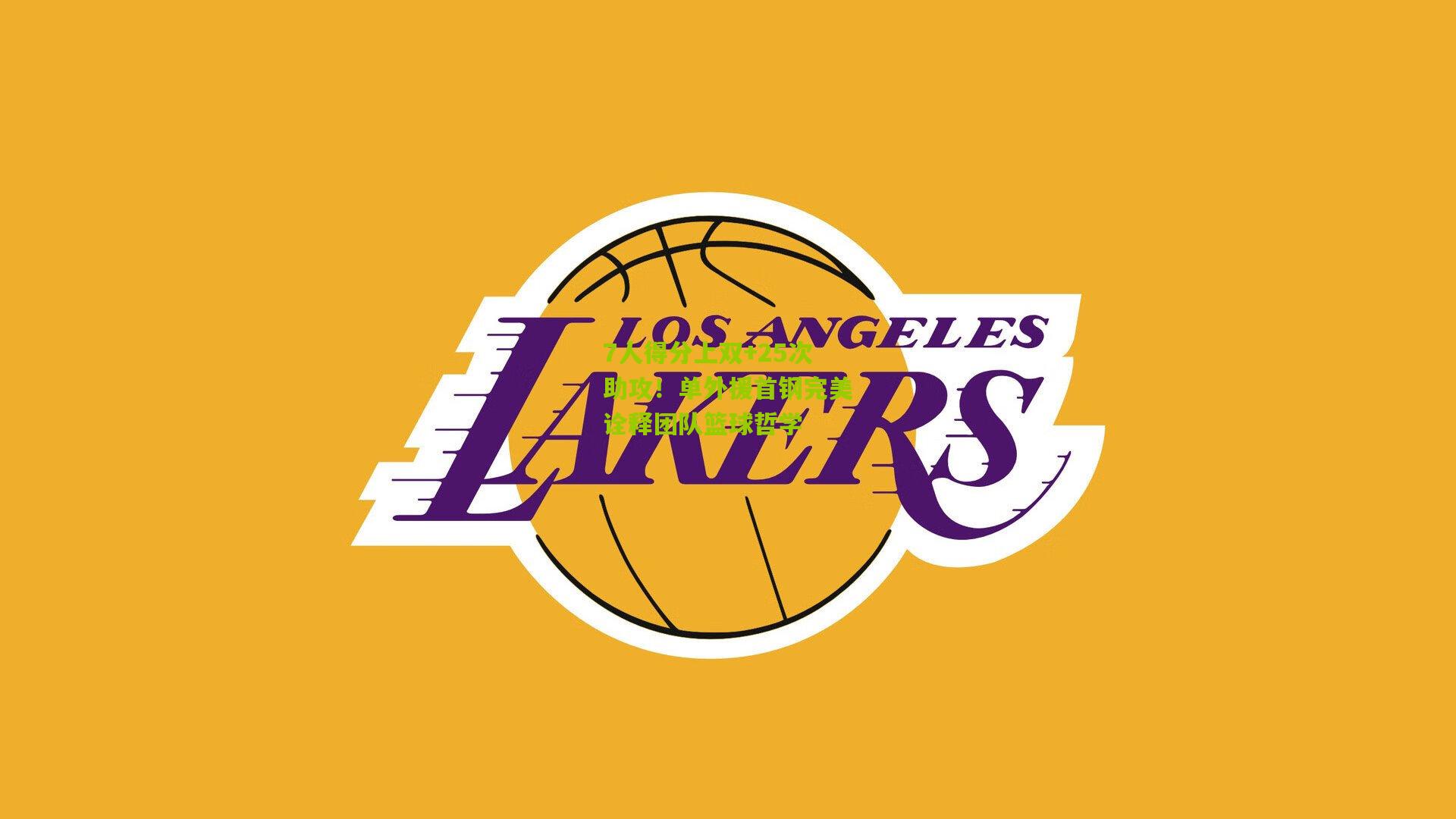 7人得分上双+25次助攻！单外援首钢完美诠释团队篮球哲学