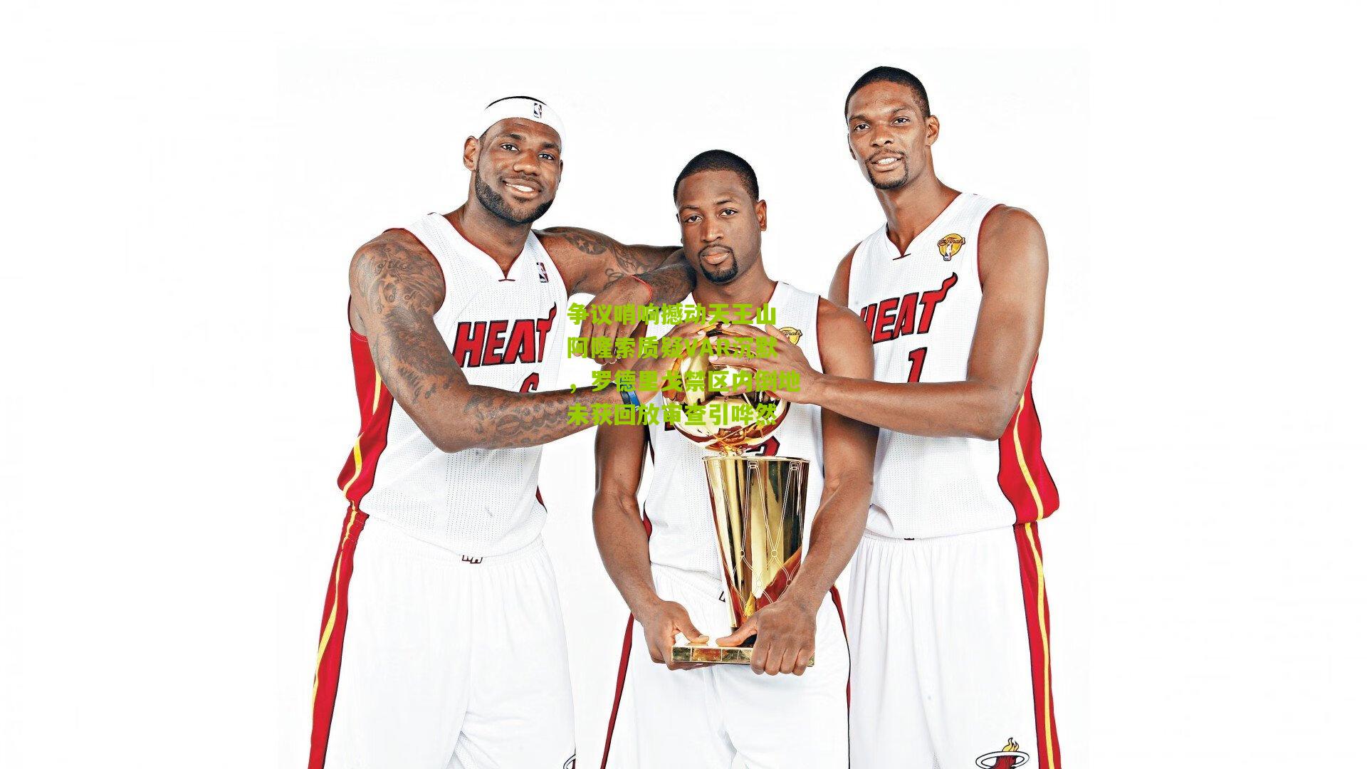 争议哨响撼动天王山 阿隆索质疑VAR沉默，罗德里戈禁区内倒地未获回放审查引哗然