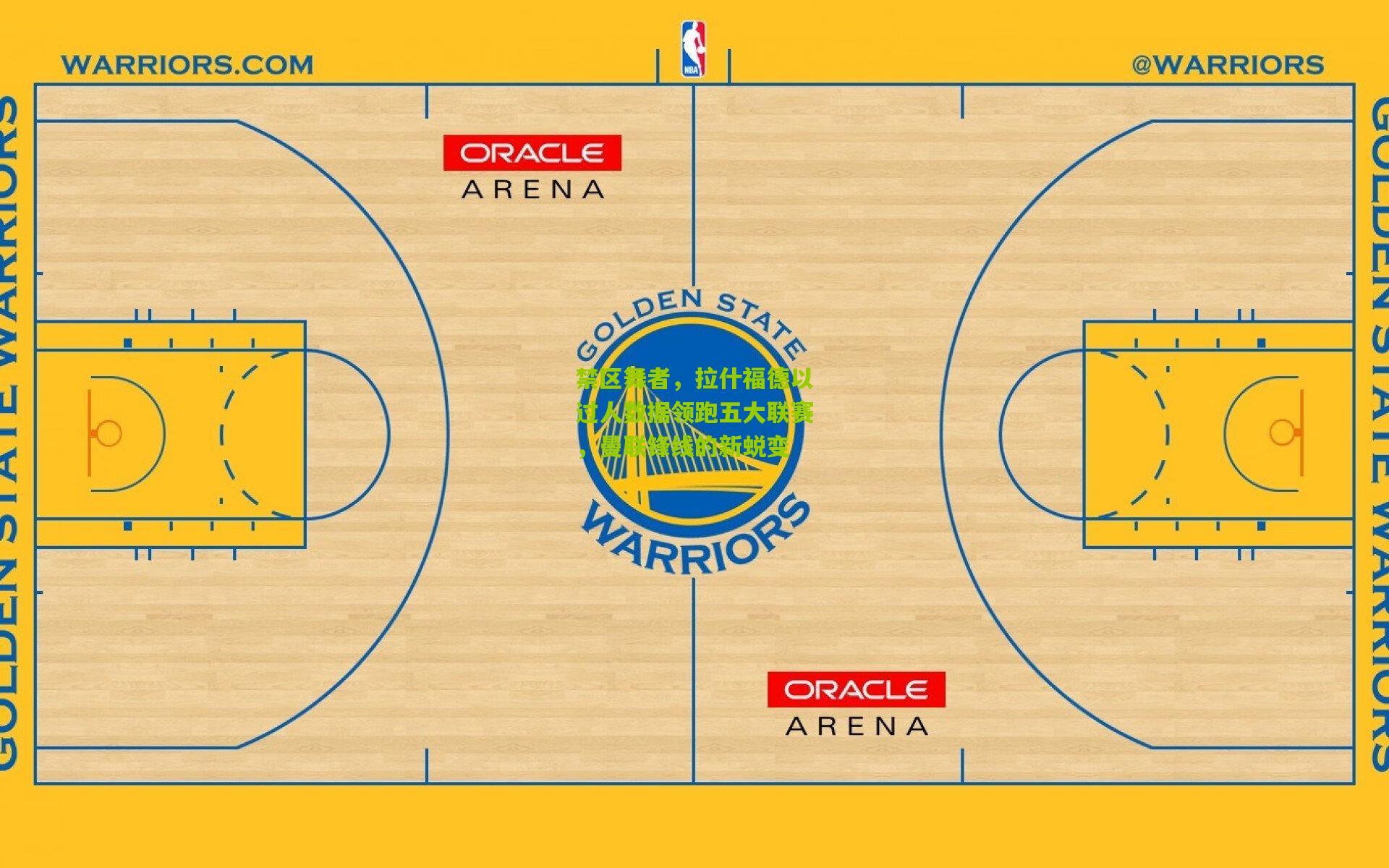 禁区舞者，拉什福德以过人数据领跑五大联赛，曼联锋线的新蜕变