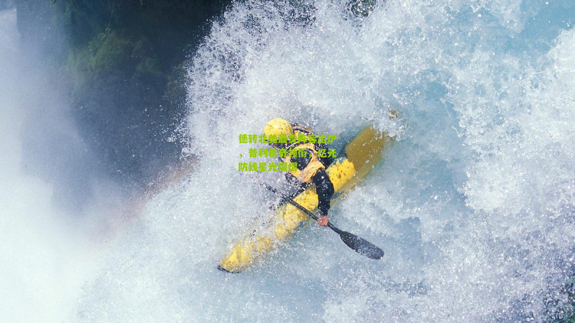 德转北美最贵阵容出炉,普利希奇领衔,亿元防线星光熠熠