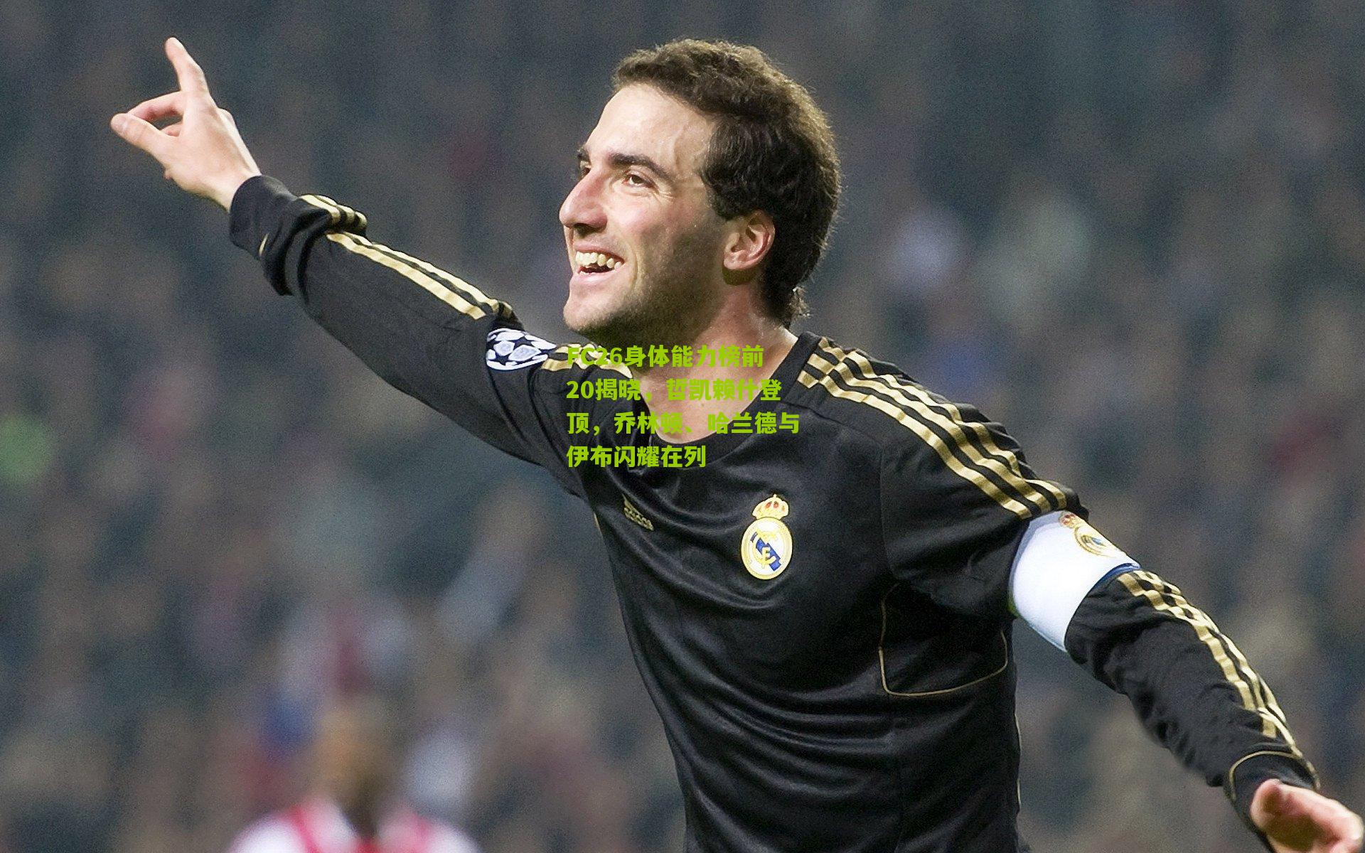 FC26身体能力榜前20揭晓，哲凯赖什登顶，乔林顿、哈兰德与伊布闪耀在列