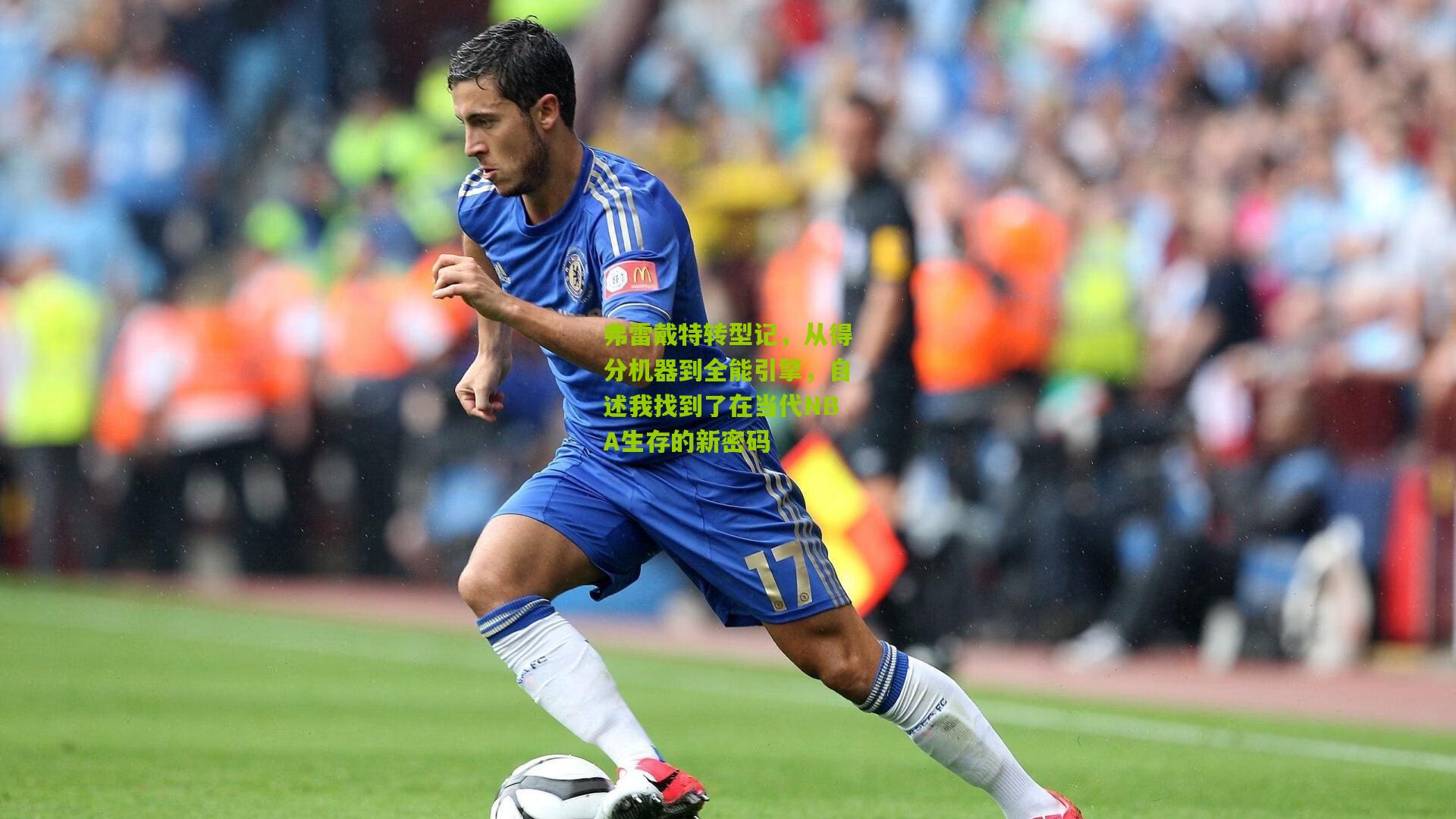 弗雷戴特转型记,从得分机器到全能引擎,自述我找到了在当代NBA生存的新密码