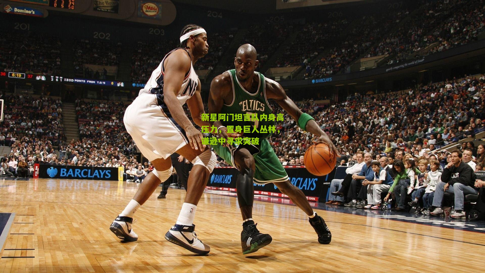 新星阿门坦言队内身高压力，置身巨人丛林，谦逊中寻求突破