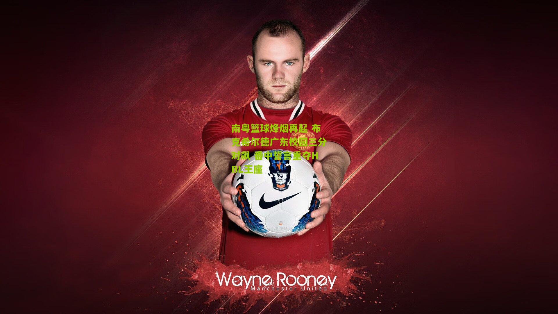 南粤篮球烽烟再起 布克希尔德广东校园三分对飙 番中誓言重夺HBL王座