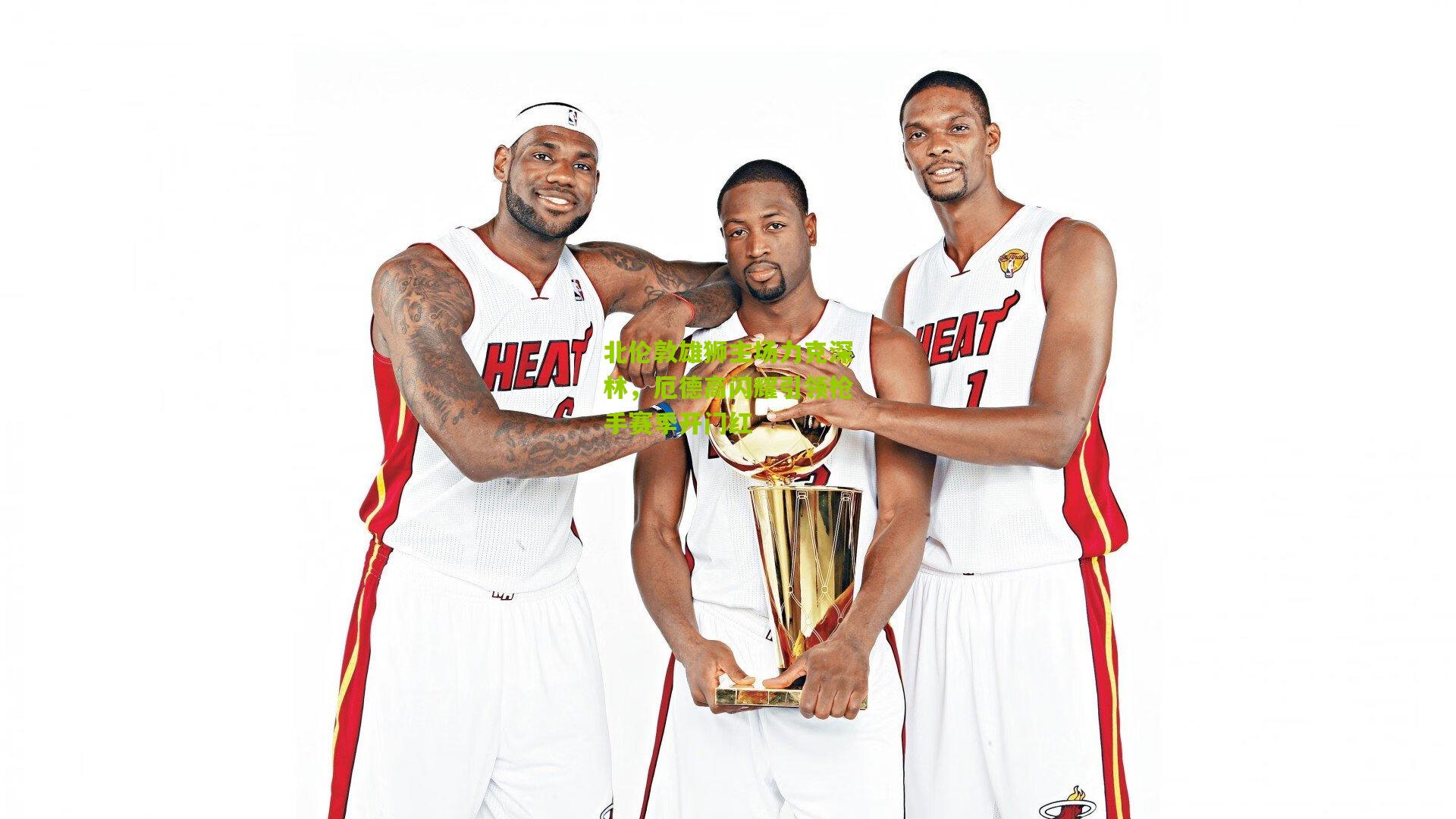 北伦敦雄狮主场力克深林，厄德高闪耀引领枪手赛季开门红