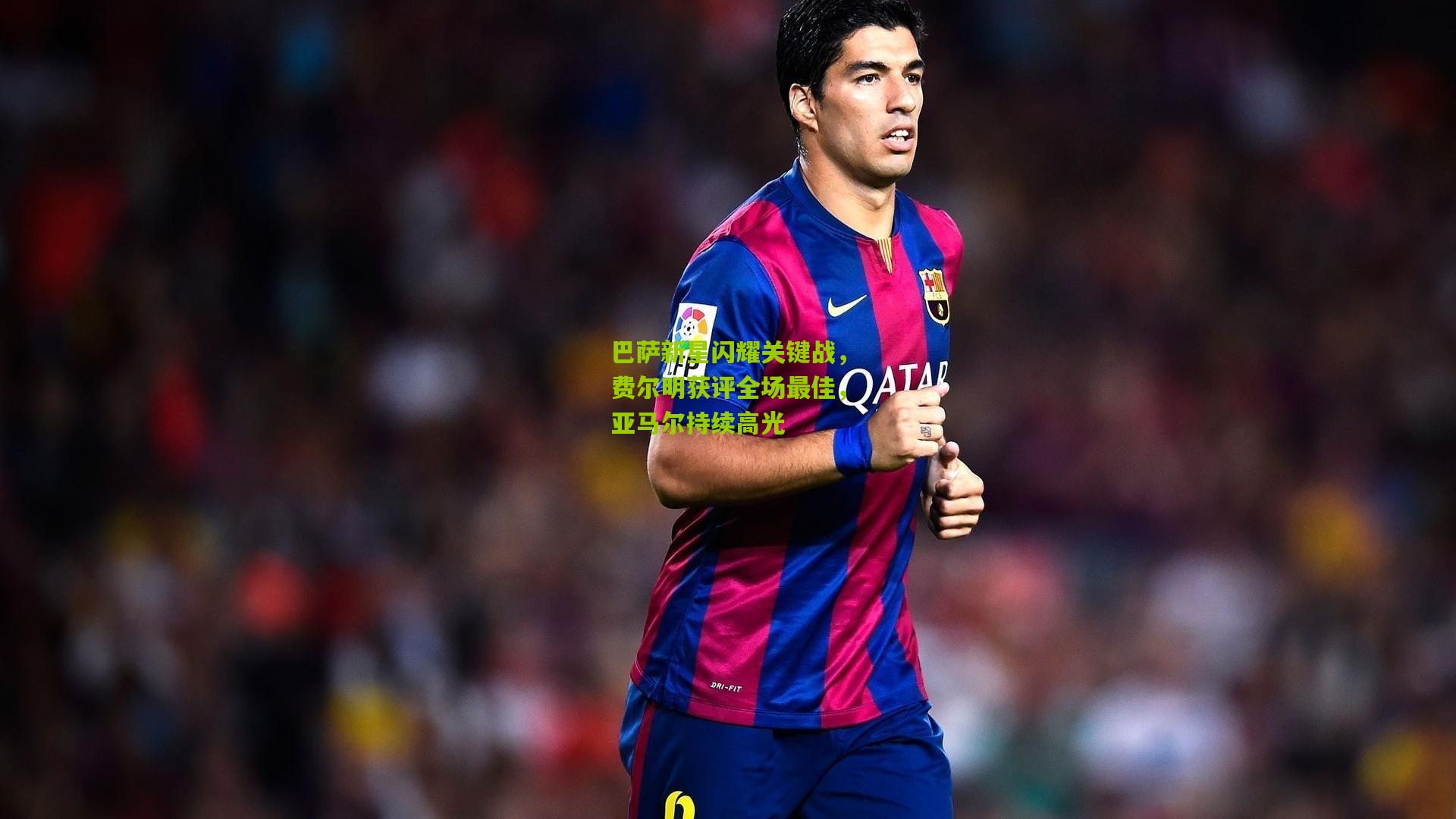 巴萨新星闪耀关键战，费尔明获评全场最佳，亚马尔持续高光