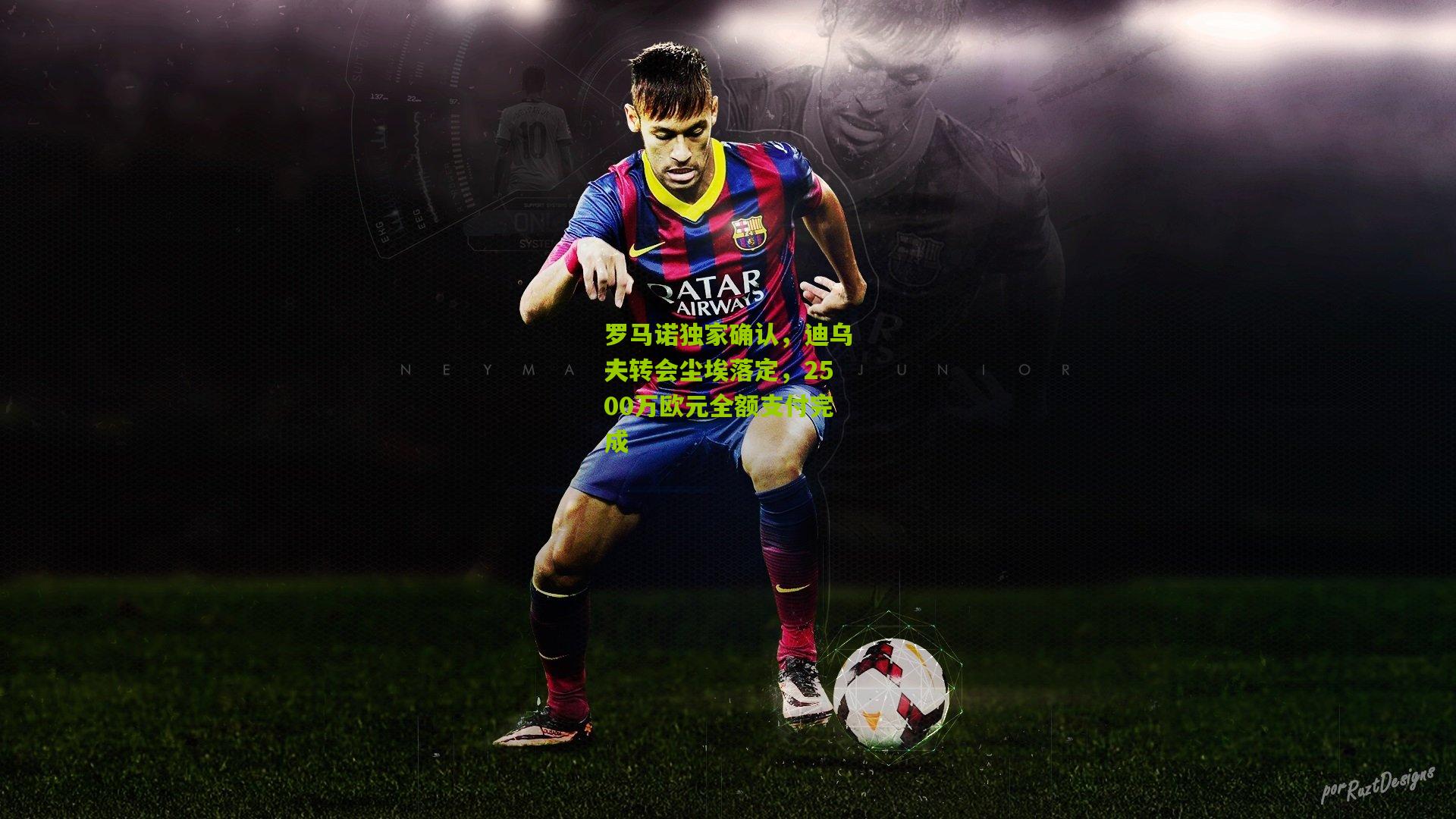 罗马诺独家确认,迪乌夫转会尘埃落定,2500万欧元全额支付完成