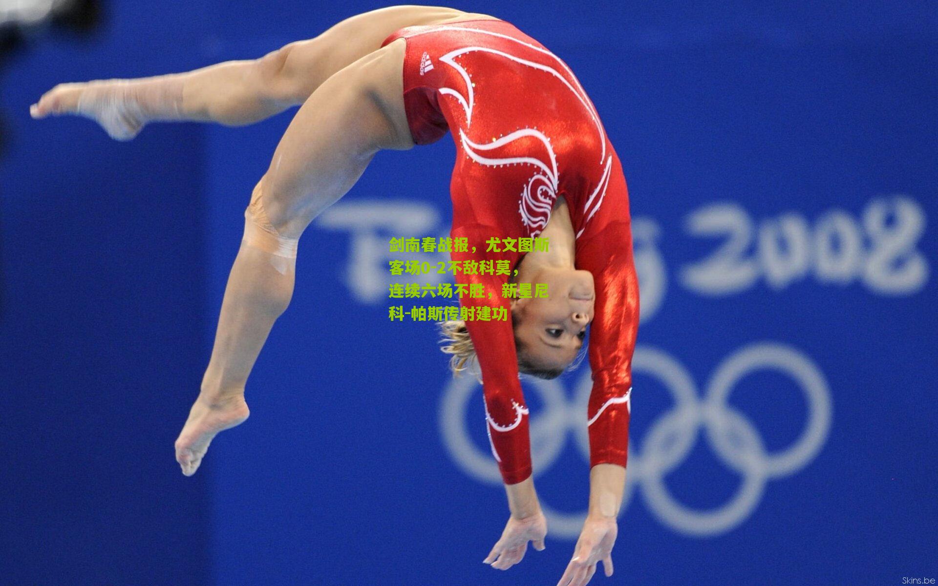 剑南春战报，尤文图斯客场0-2不敌科莫，连续六场不胜，新星尼科-帕斯传射建功