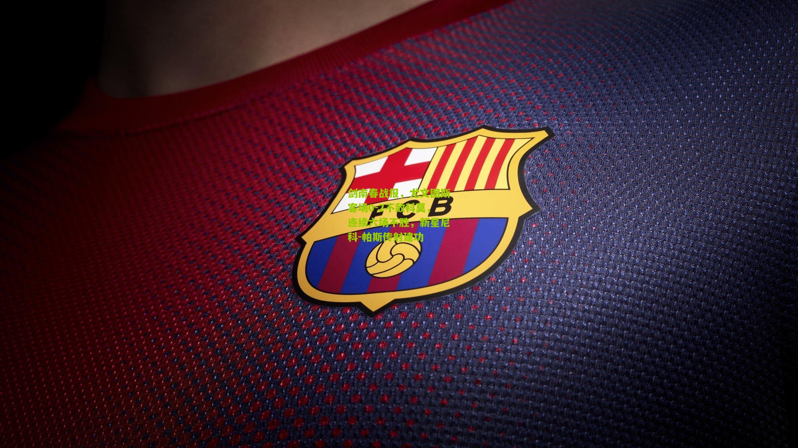 剑南春战报，尤文图斯客场0-2不敌科莫，连续六场不胜，新星尼科-帕斯传射建功