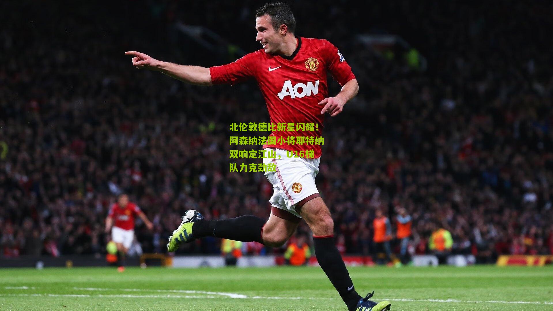 北伦敦德比新星闪耀！阿森纳法国小将耶特纳双响定江山，U16梯队力克劲敌