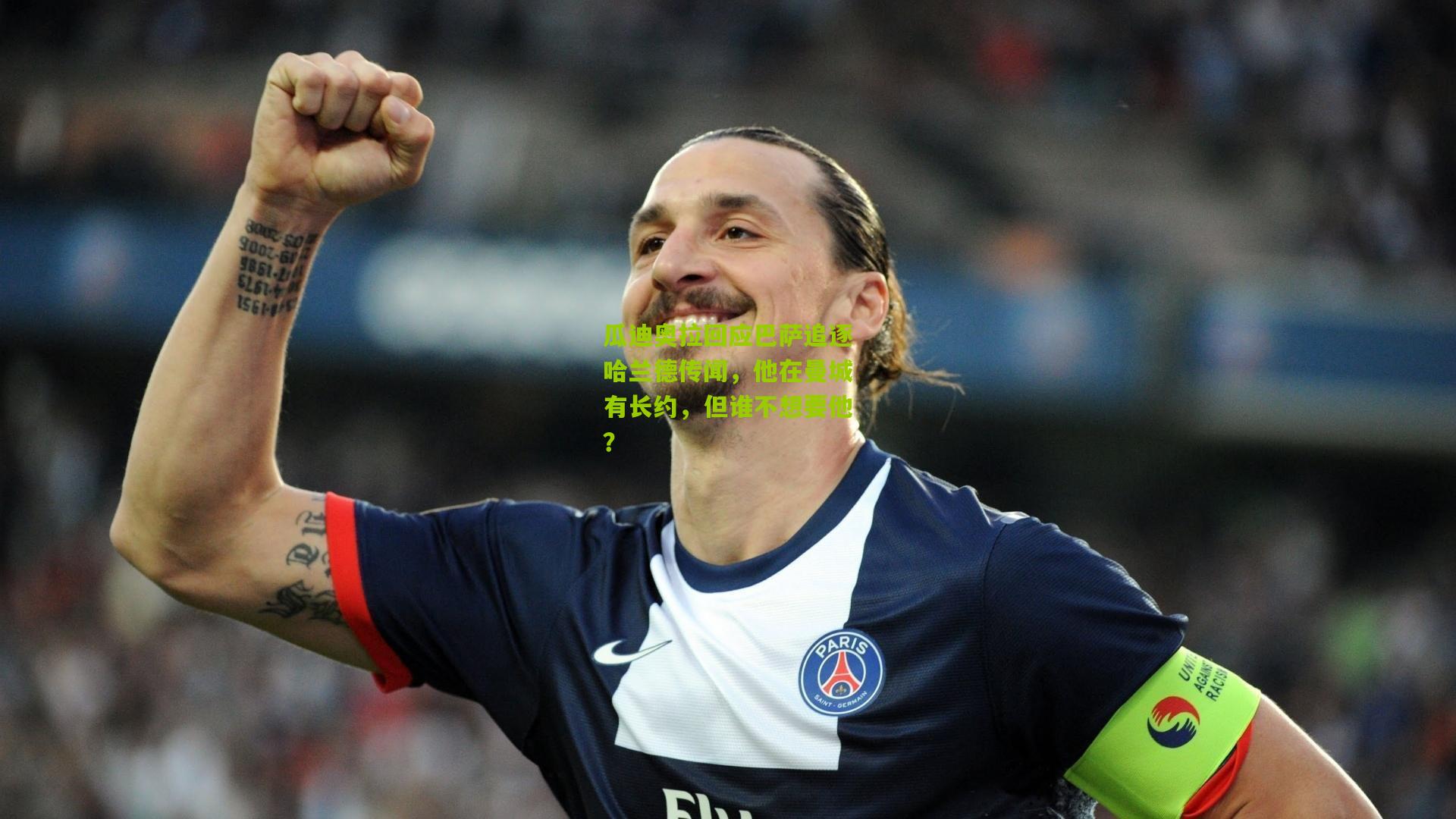 瓜迪奥拉回应巴萨追逐哈兰德传闻，他在曼城有长约，但谁不想要他？