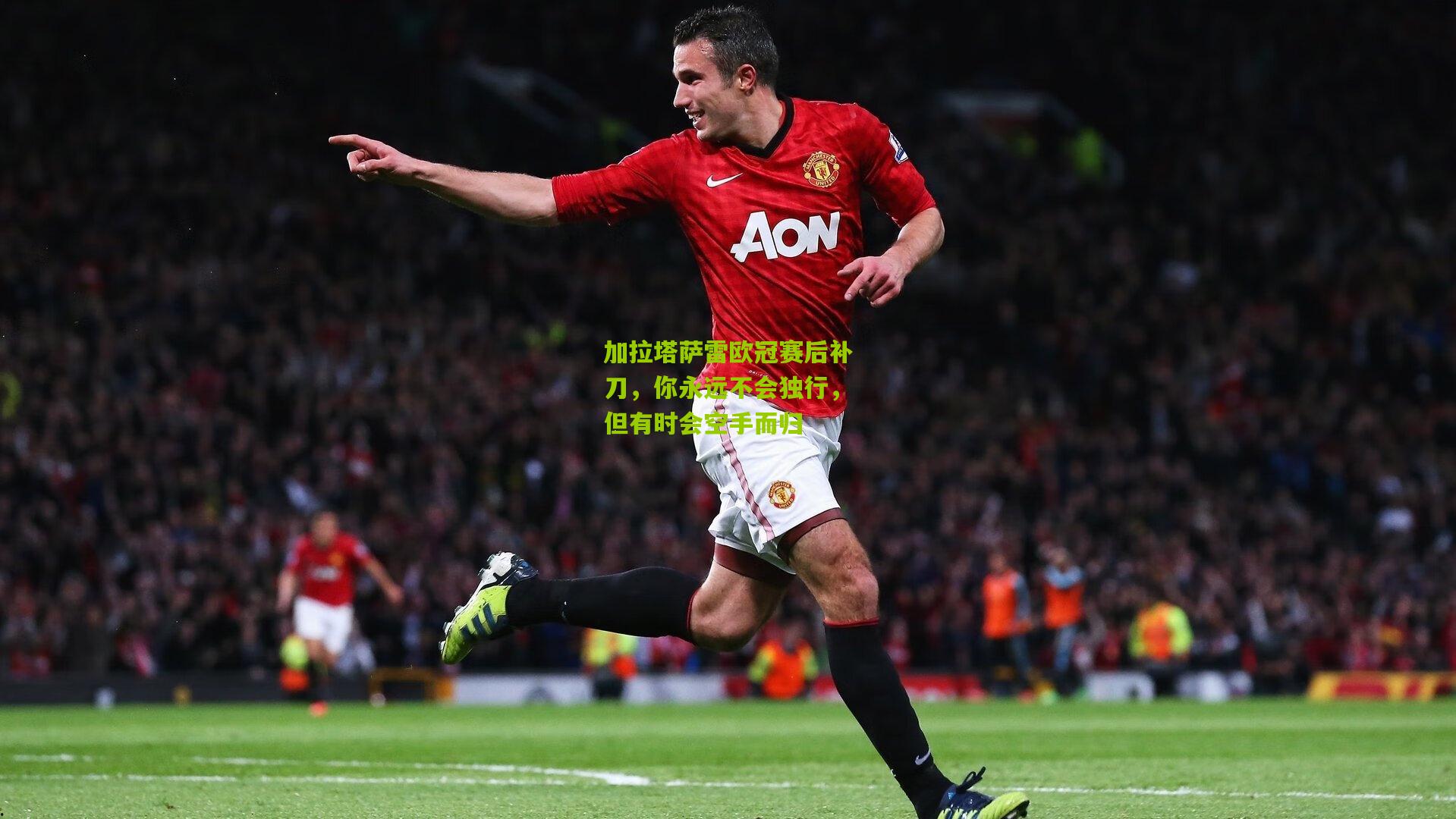 加拉塔萨雷欧冠赛后补刀，你永远不会独行，但有时会空手而归