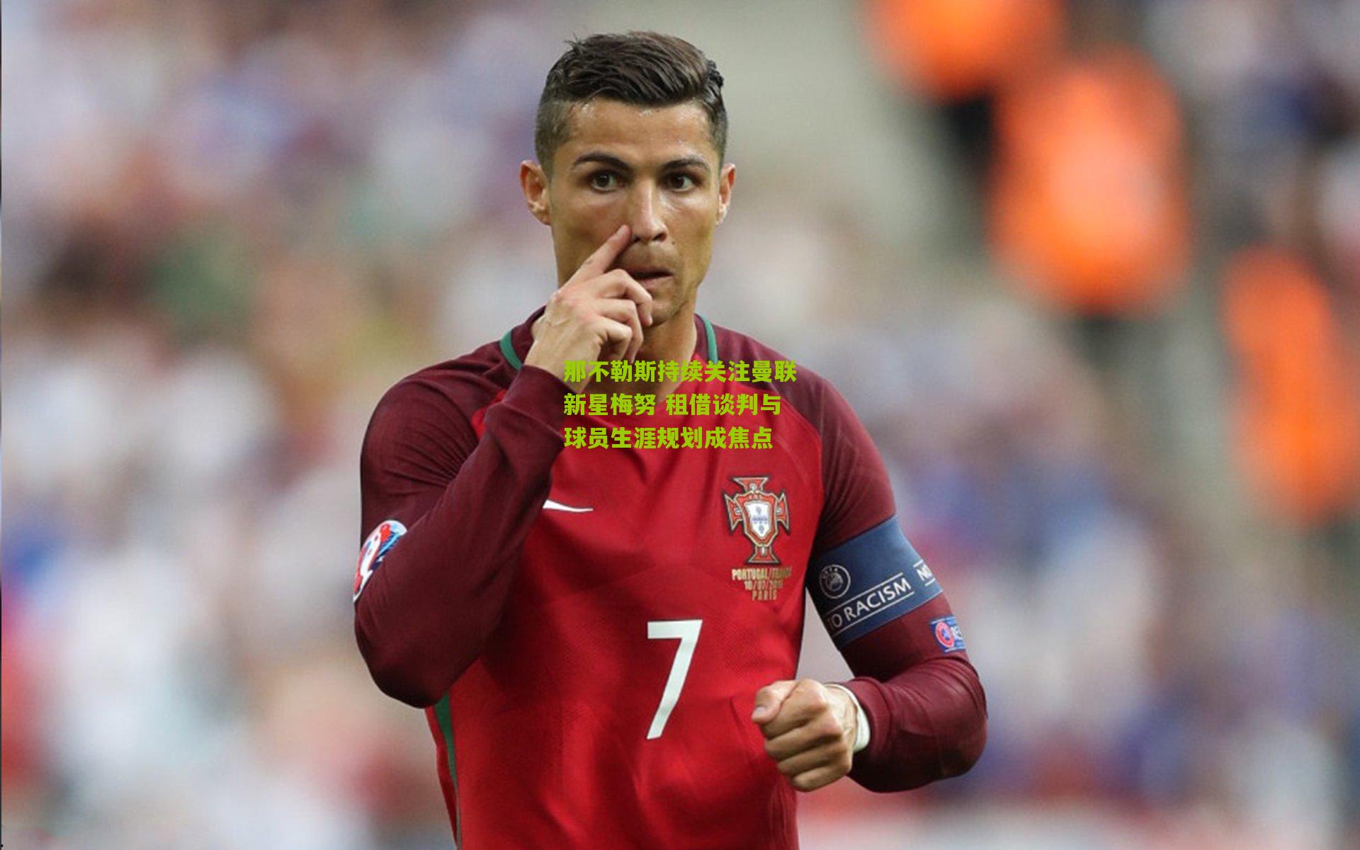 那不勒斯持续关注曼联新星梅努 租借谈判与球员生涯规划成焦点