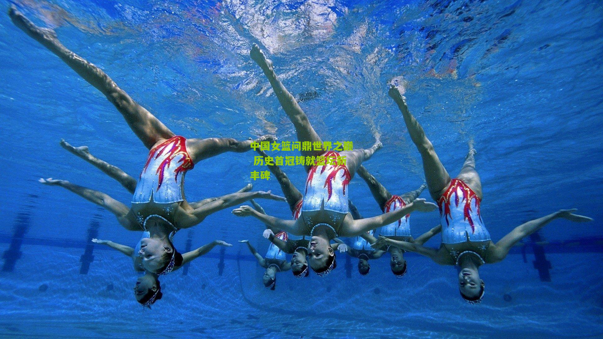 中国女篮问鼎世界之巅 历史首冠铸就篮坛新丰碑