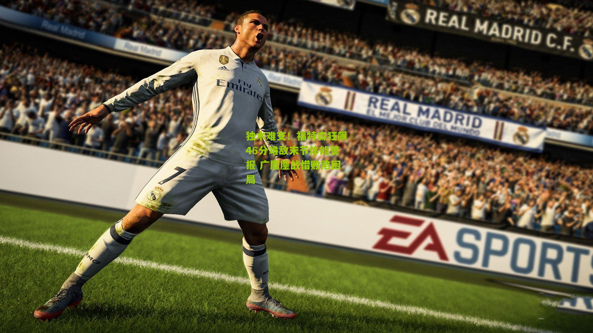 独木难支!福特森狂飙46分难敌末节体能警报 广厦鏖战惜败陷困局