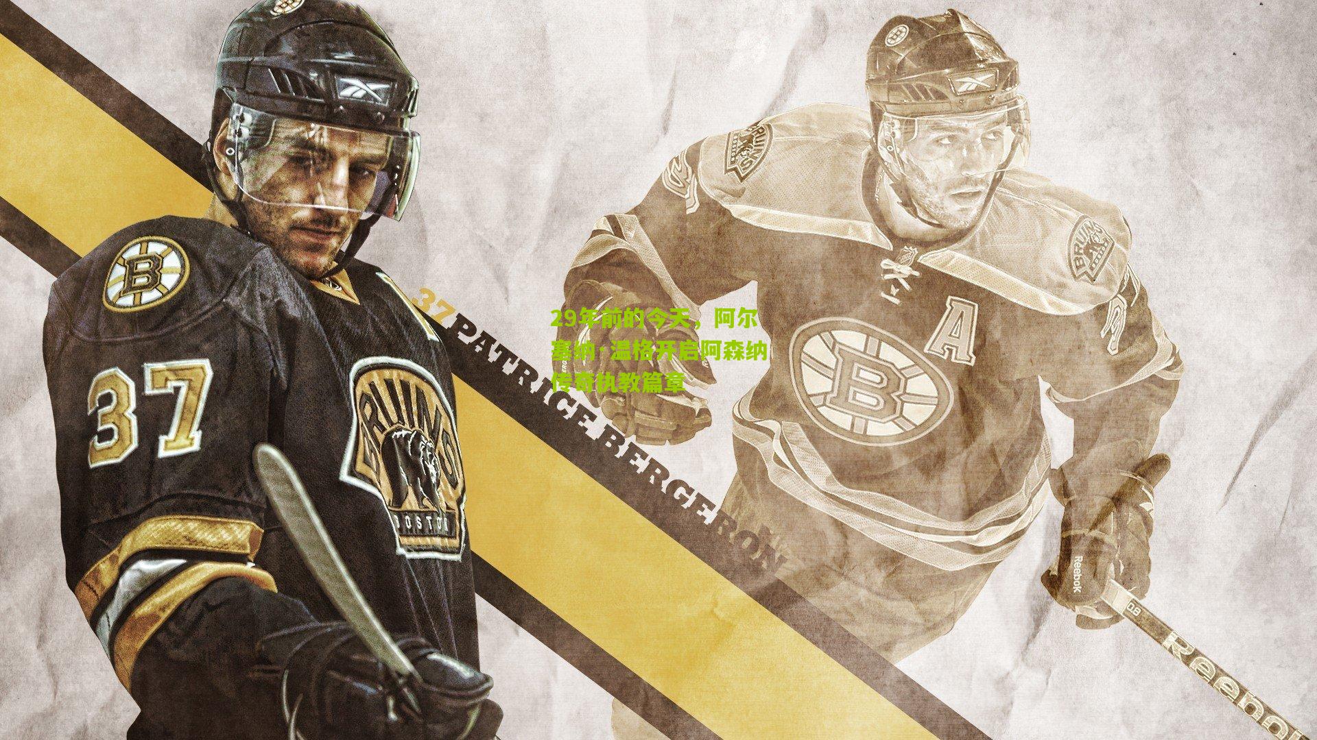 29年前的今天，阿尔塞纳·温格开启阿森纳传奇执教篇章