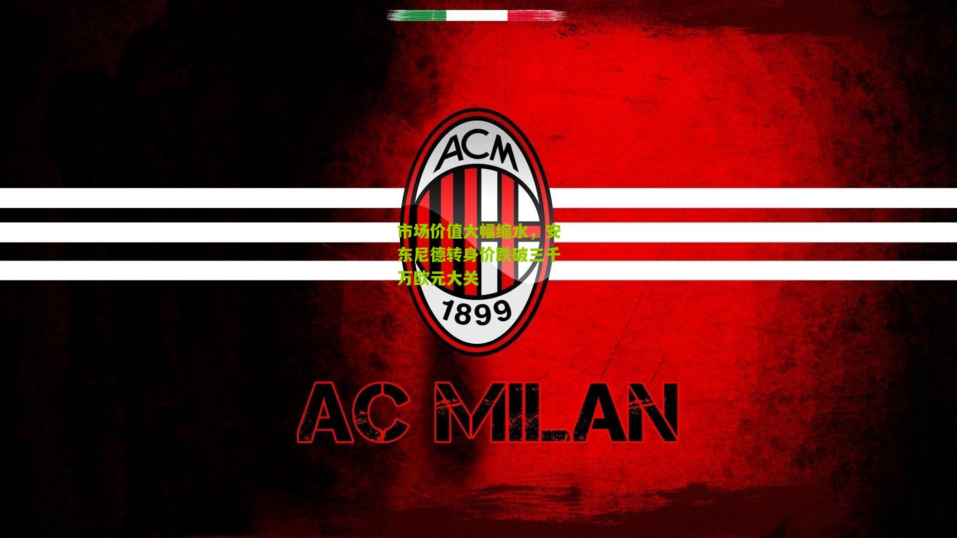 市场价值大幅缩水，安东尼德转身价跌破三千万欧元大关