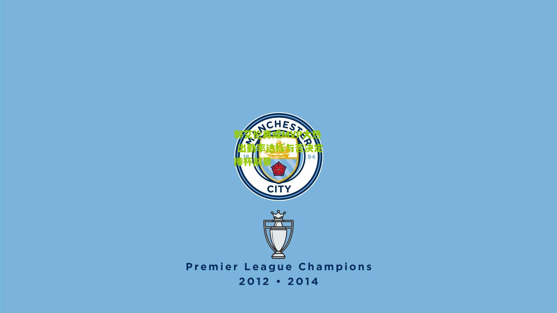 郭艾伦再成MVP大热 出勤率达标与否决定捧杯前景