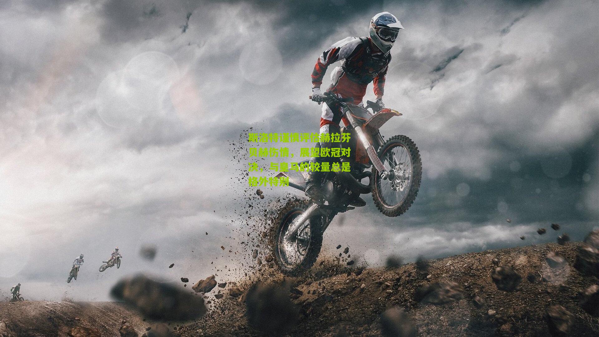 斯洛特谨慎评估赫拉芬贝赫伤情,展望欧冠对决,与皇马的较量总是格外特别