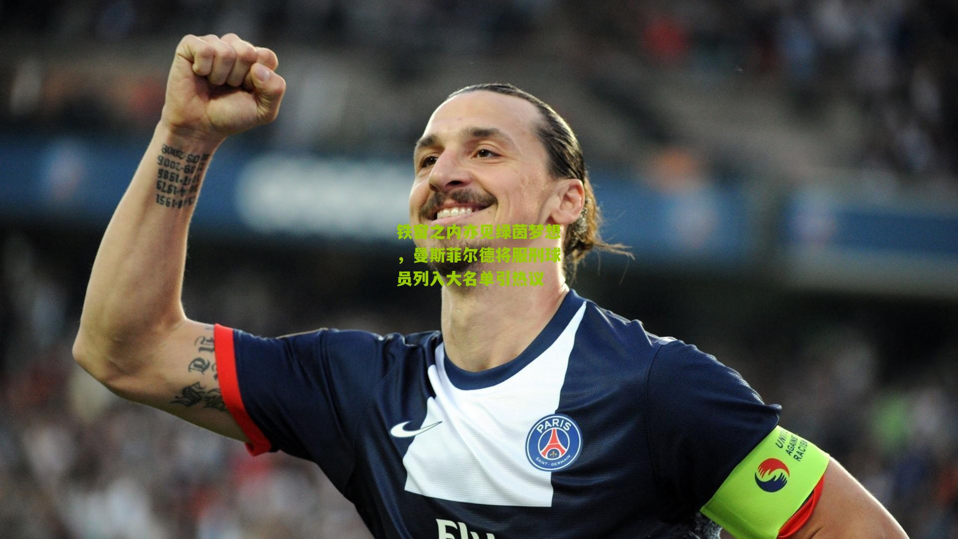 铁窗之内亦见绿茵梦想,曼斯菲尔德将服刑球员列入大名单引热议