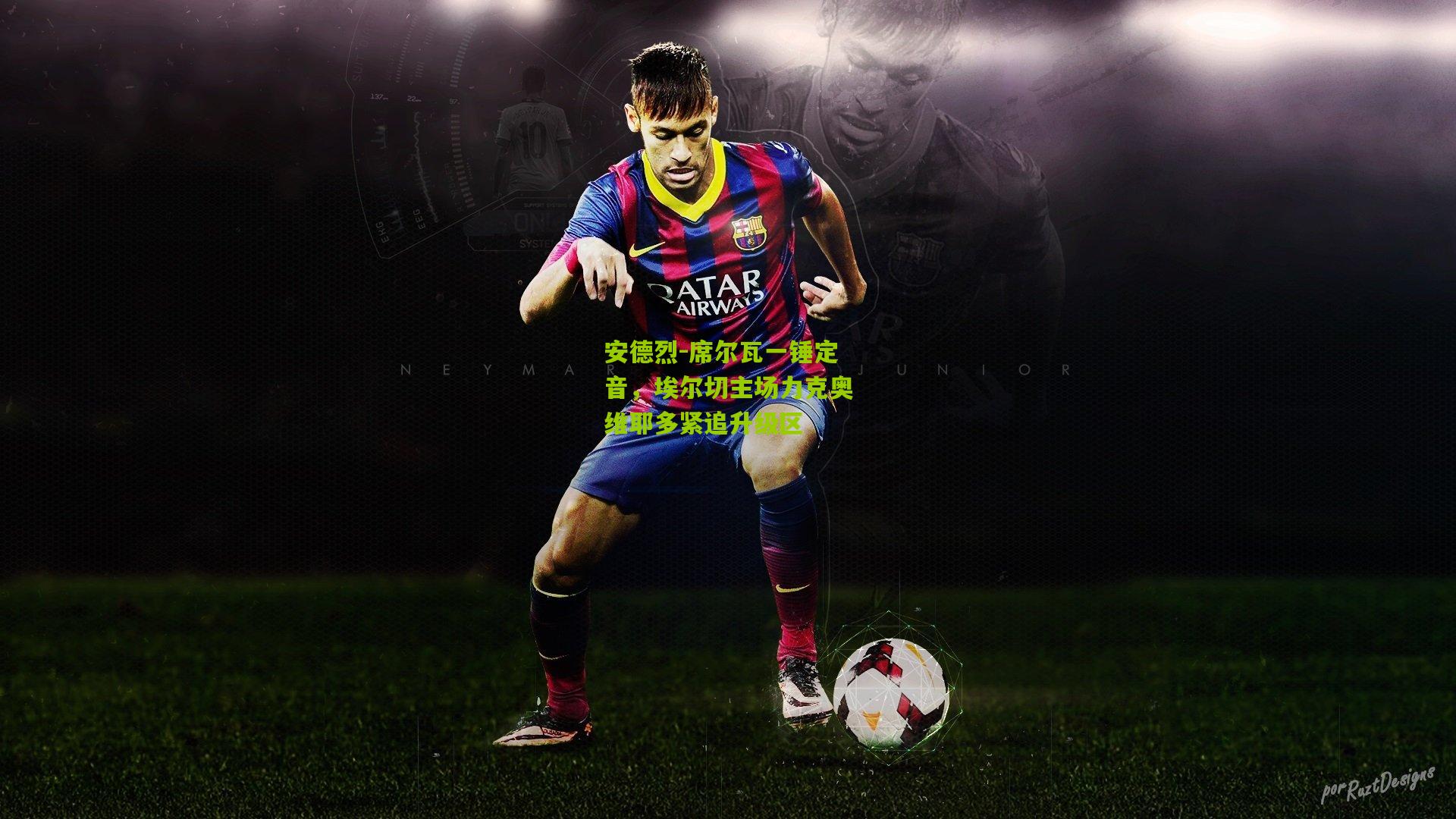 安德烈-席尔瓦一锤定音，埃尔切主场力克奥维耶多紧追升级区