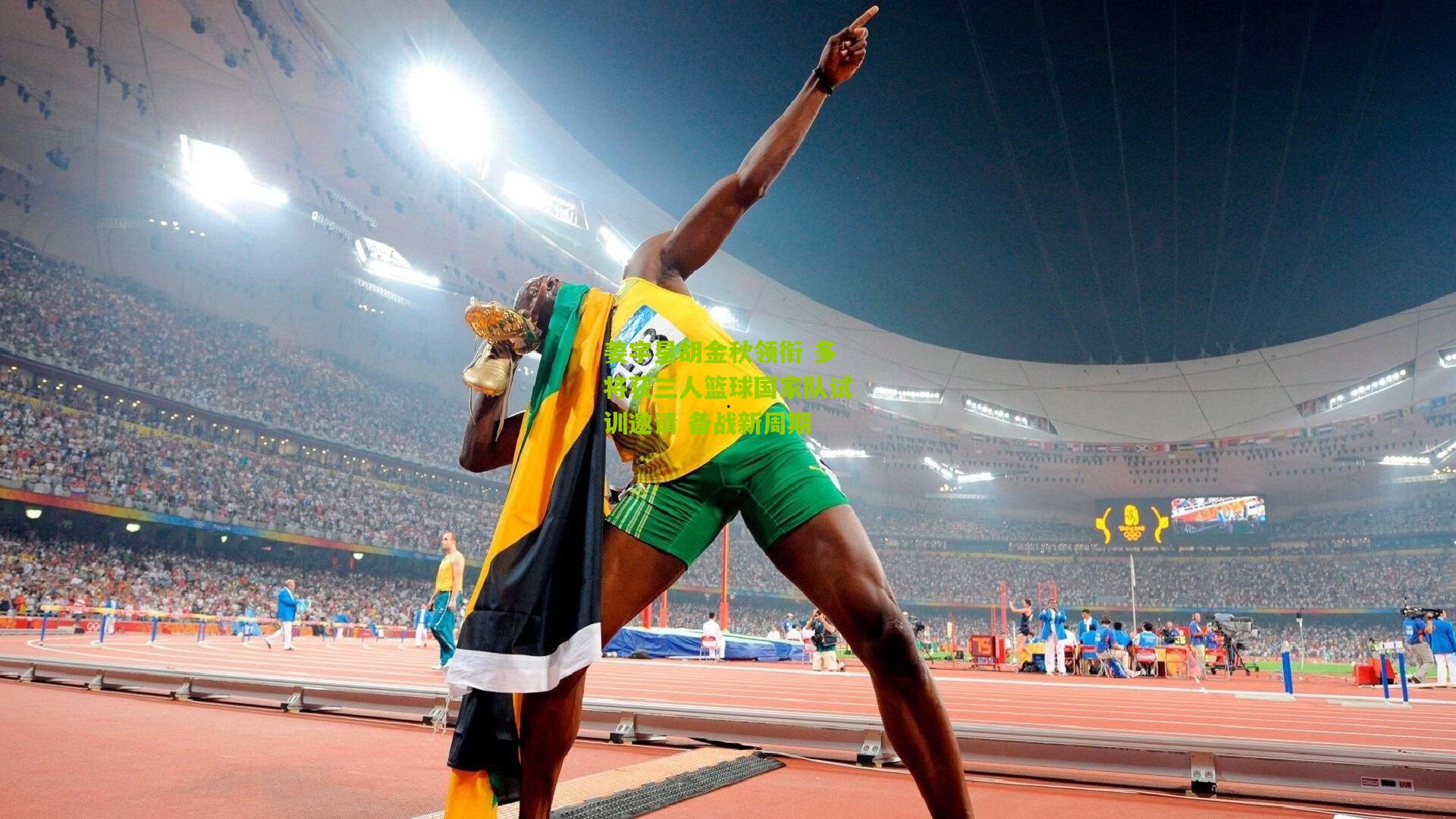 姜宇星胡金秋领衔 多将获三人篮球国家队试训邀请 备战新周期