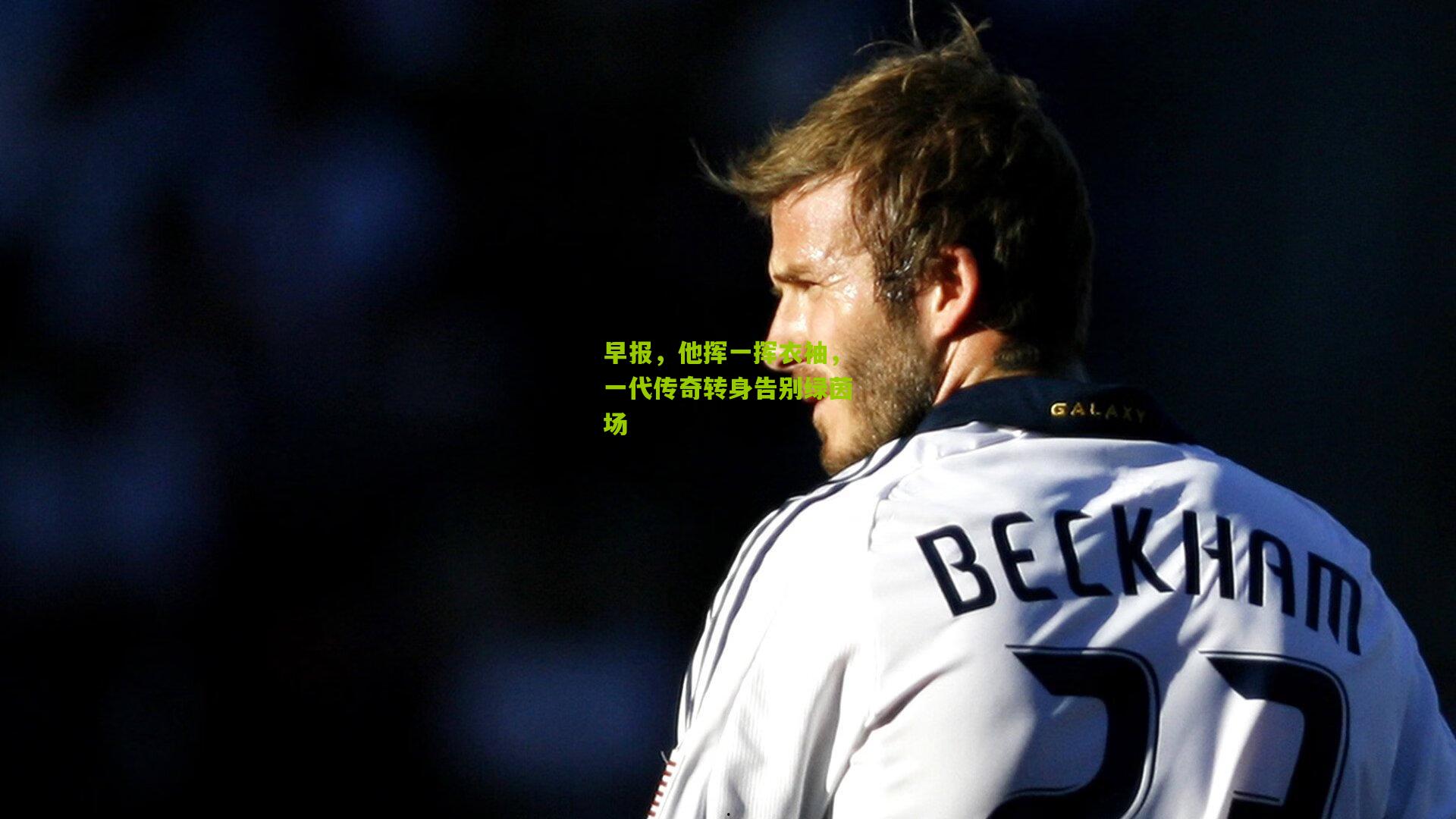 早报，他挥一挥衣袖，一代传奇转身告别绿茵场