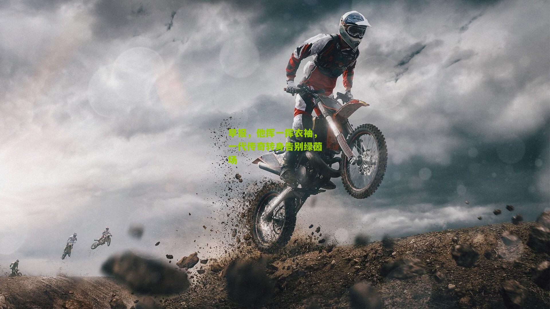 早报，他挥一挥衣袖，一代传奇转身告别绿茵场