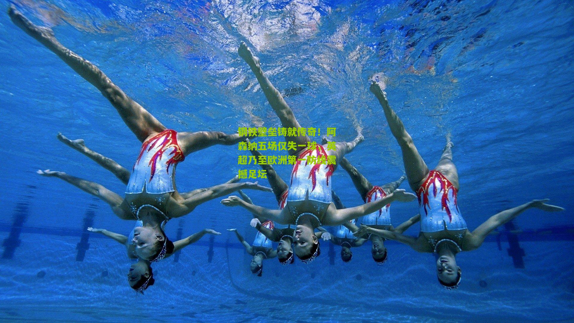 钢铁壁垒铸就传奇！阿森纳五场仅失一球，英超乃至欧洲第一防线震撼足坛