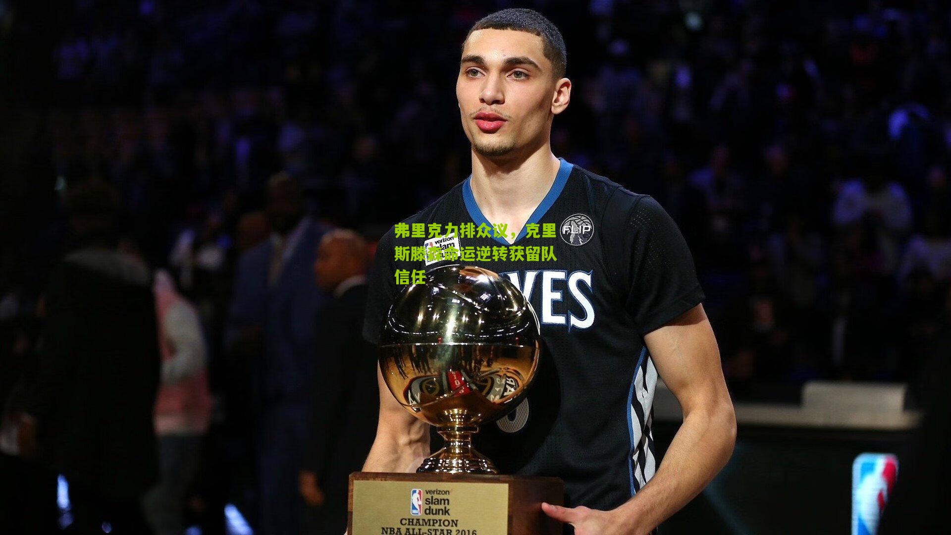 弗里克力排众议，克里斯滕森命运逆转获留队信任