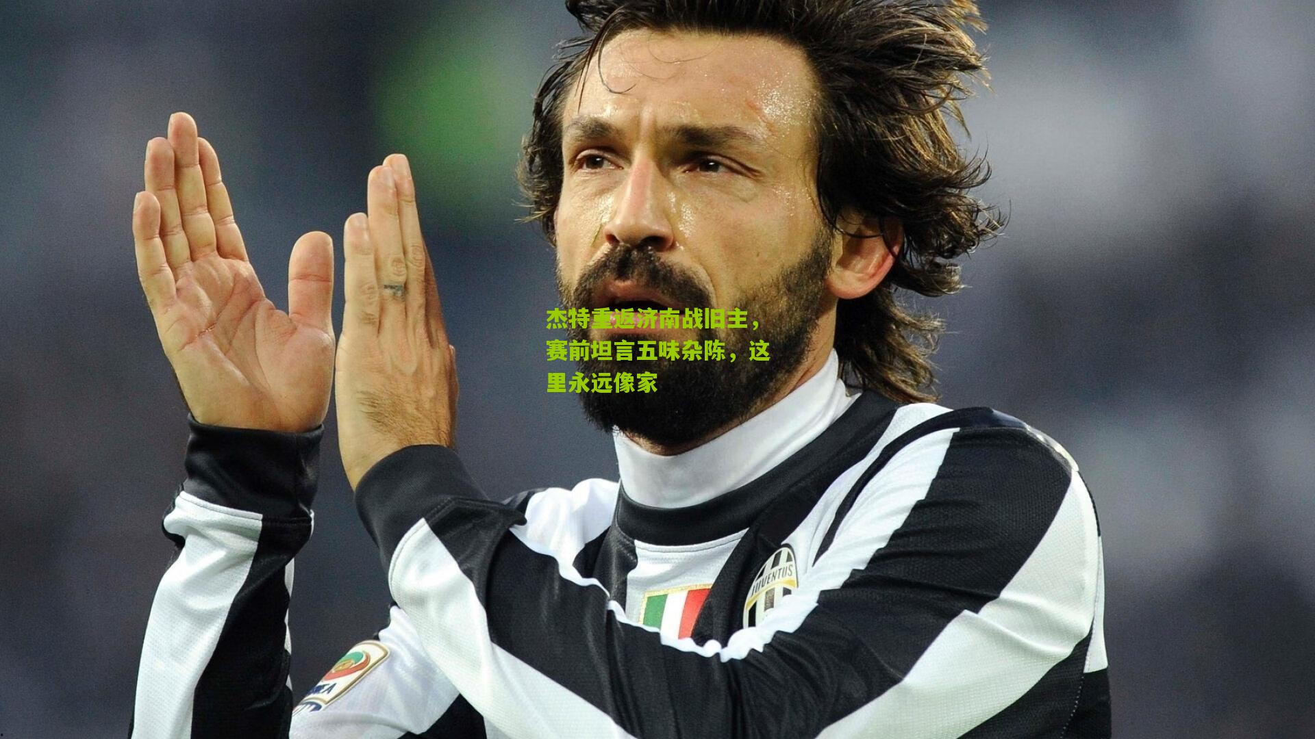 杰特重返济南战旧主，赛前坦言五味杂陈，这里永远像家