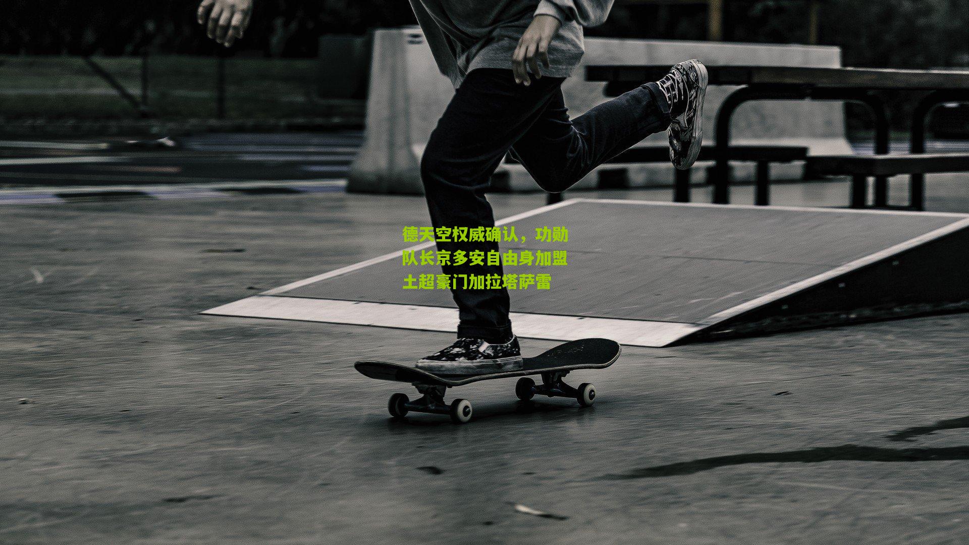 德天空权威确认,功勋队长京多安自由身加盟土超豪门加拉塔萨雷