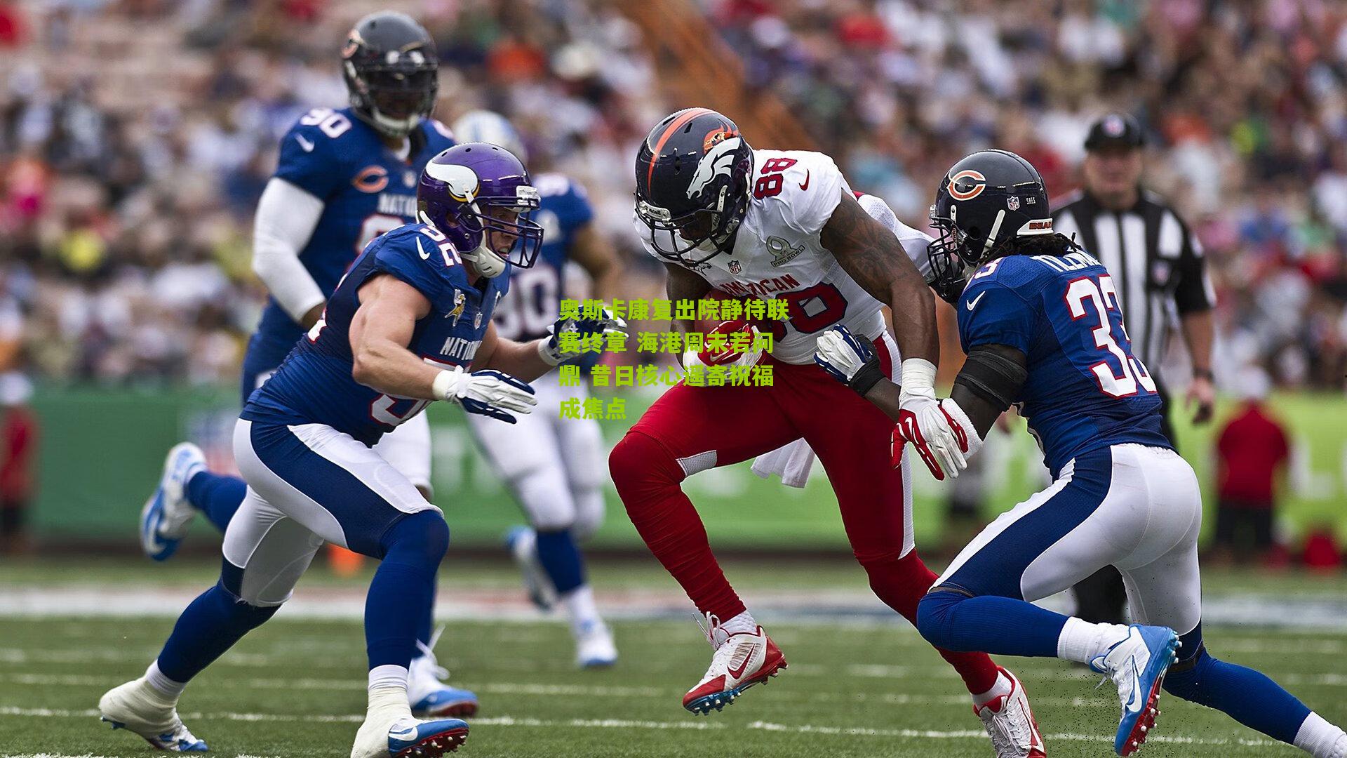 奥斯卡康复出院静待联赛终章 海港周末若问鼎 昔日核心遥寄祝福成焦点