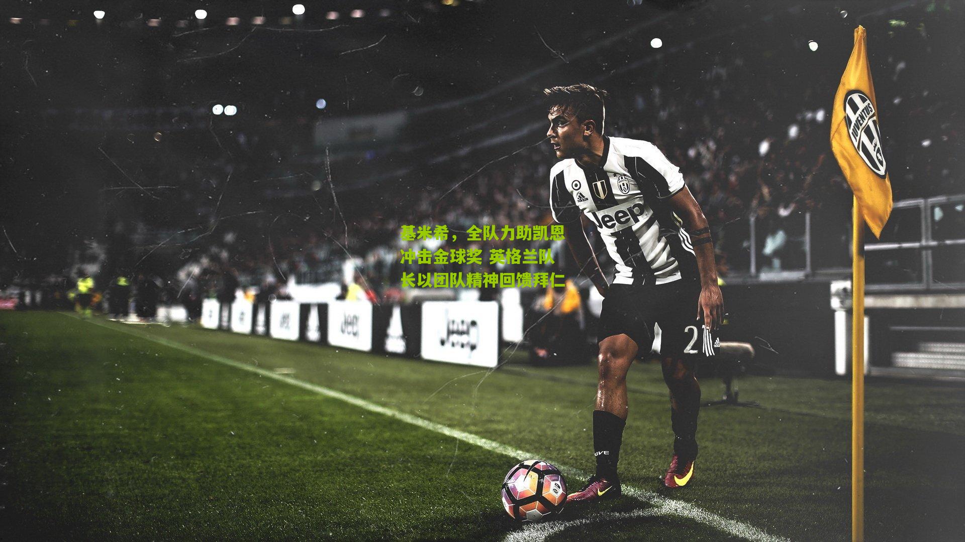 基米希，全队力助凯恩冲击金球奖 英格兰队长以团队精神回馈拜仁