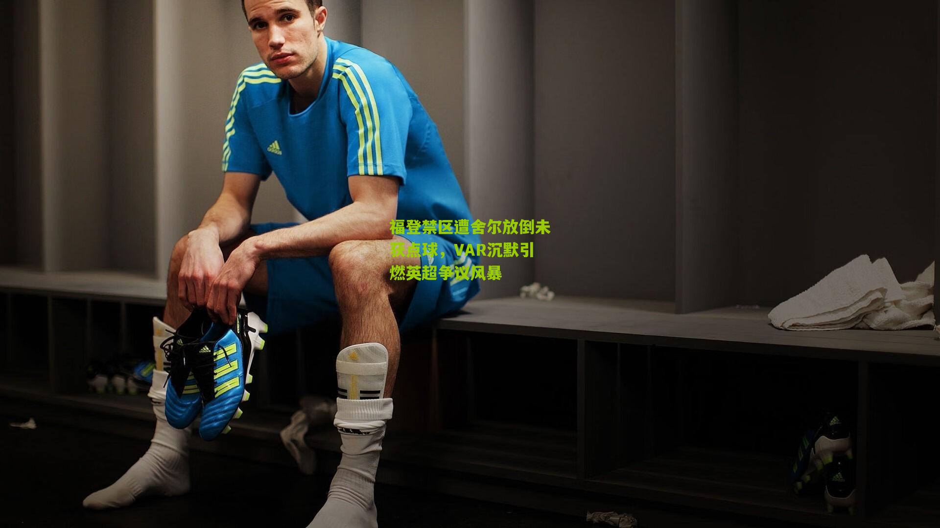 福登禁区遭舍尔放倒未获点球，VAR沉默引燃英超争议风暴