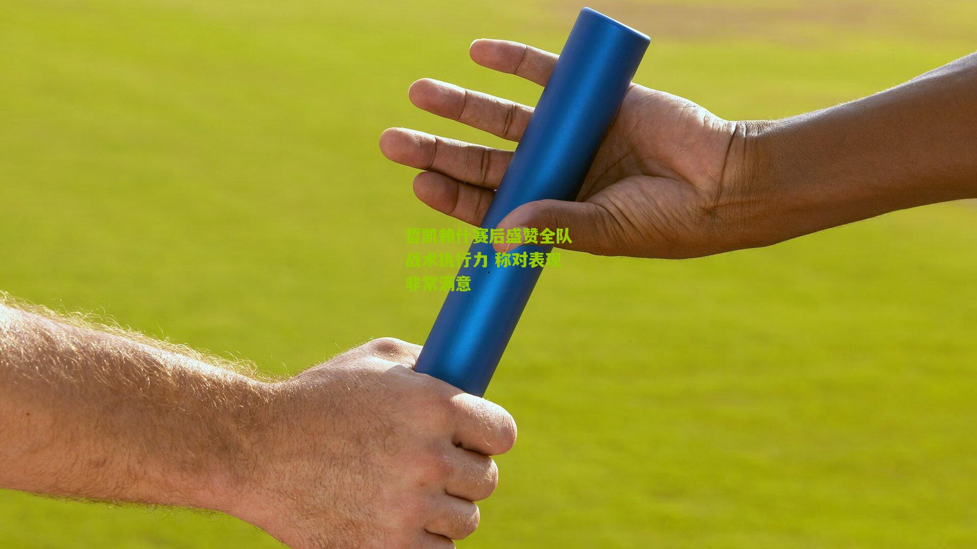 哲凯赖什赛后盛赞全队战术执行力 称对表现非常满意