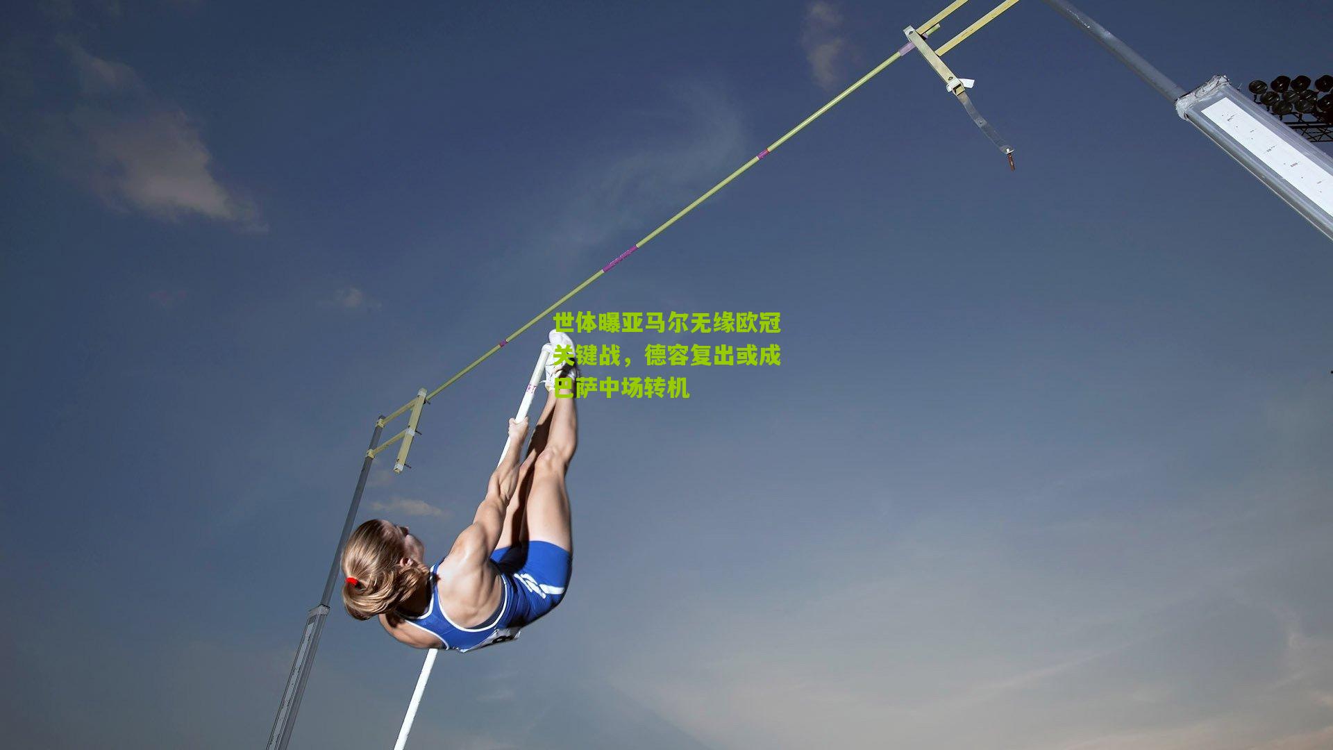 世体曝亚马尔无缘欧冠关键战，德容复出或成巴萨中场转机