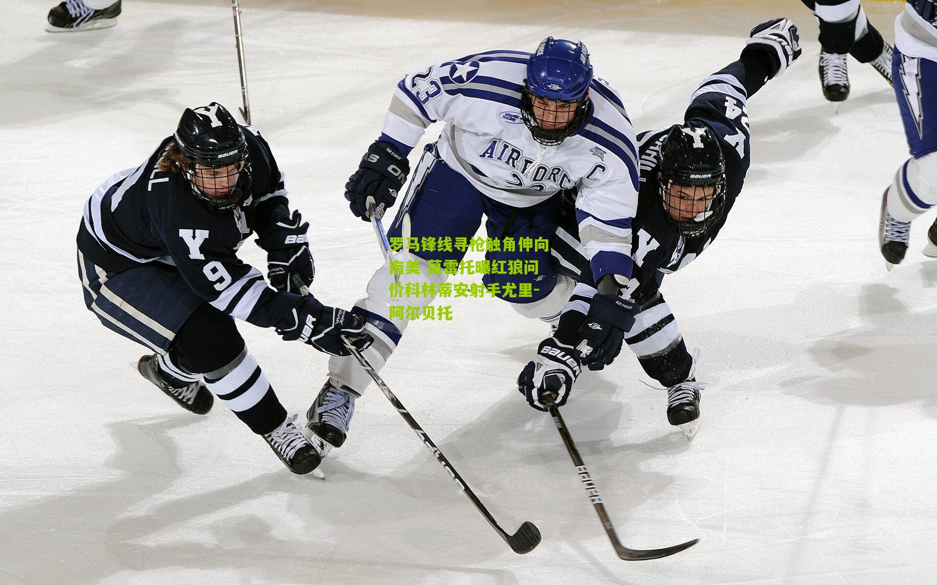 罗马锋线寻枪触角伸向南美 莫雷托曝红狼问价科林蒂安射手尤里-阿尔贝托